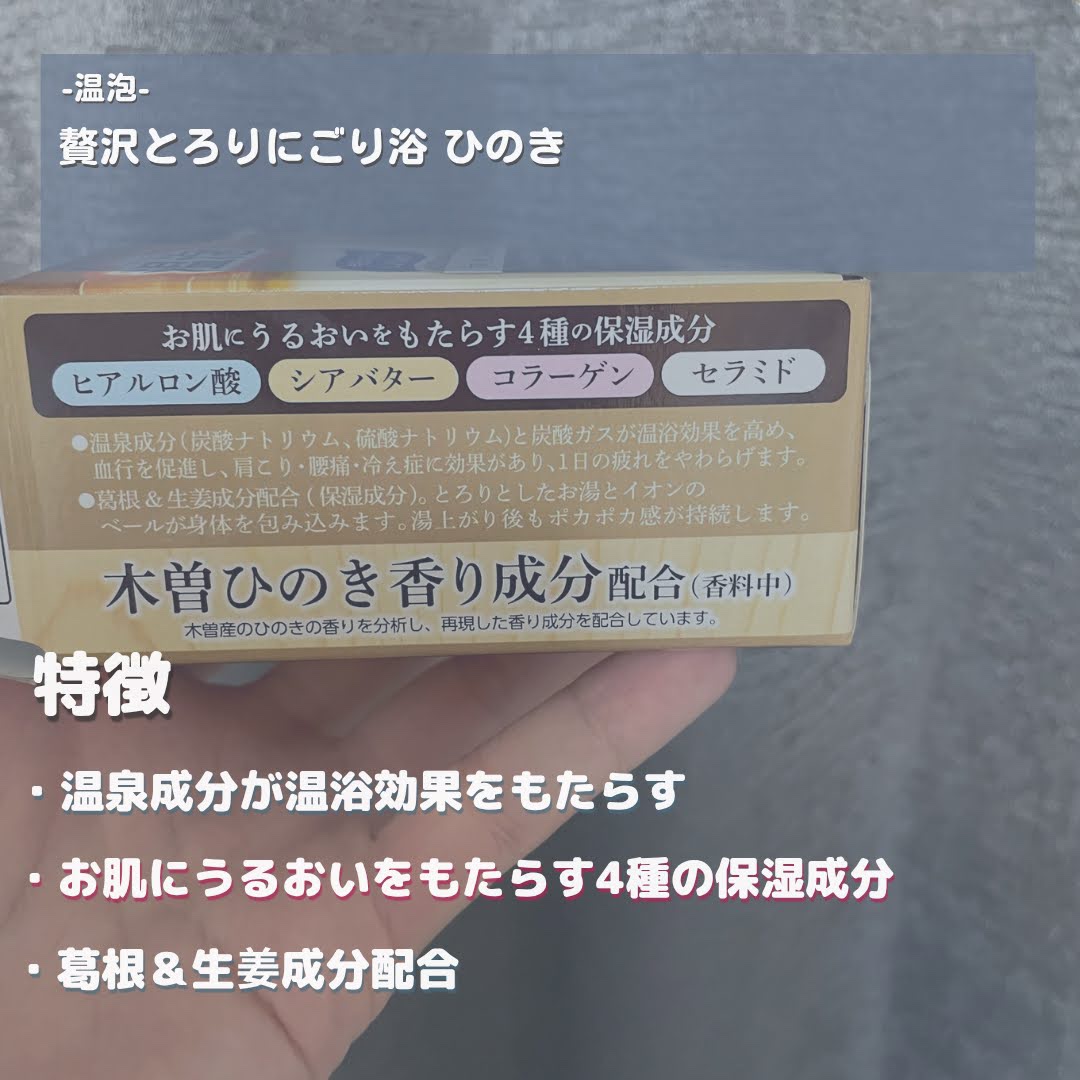 温泡 贅沢とろり にごり浴 ひのき アソートのクチコミ「-温泡 贅沢とろりにごり浴 ひのき-
────────────　
今回紹介するのは温泡 贅沢と.....」（2枚目）