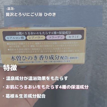 贅沢とろり にごり浴 ひのき アソート/温泡/炭酸系入浴剤を使ったクチコミ(2枚目)