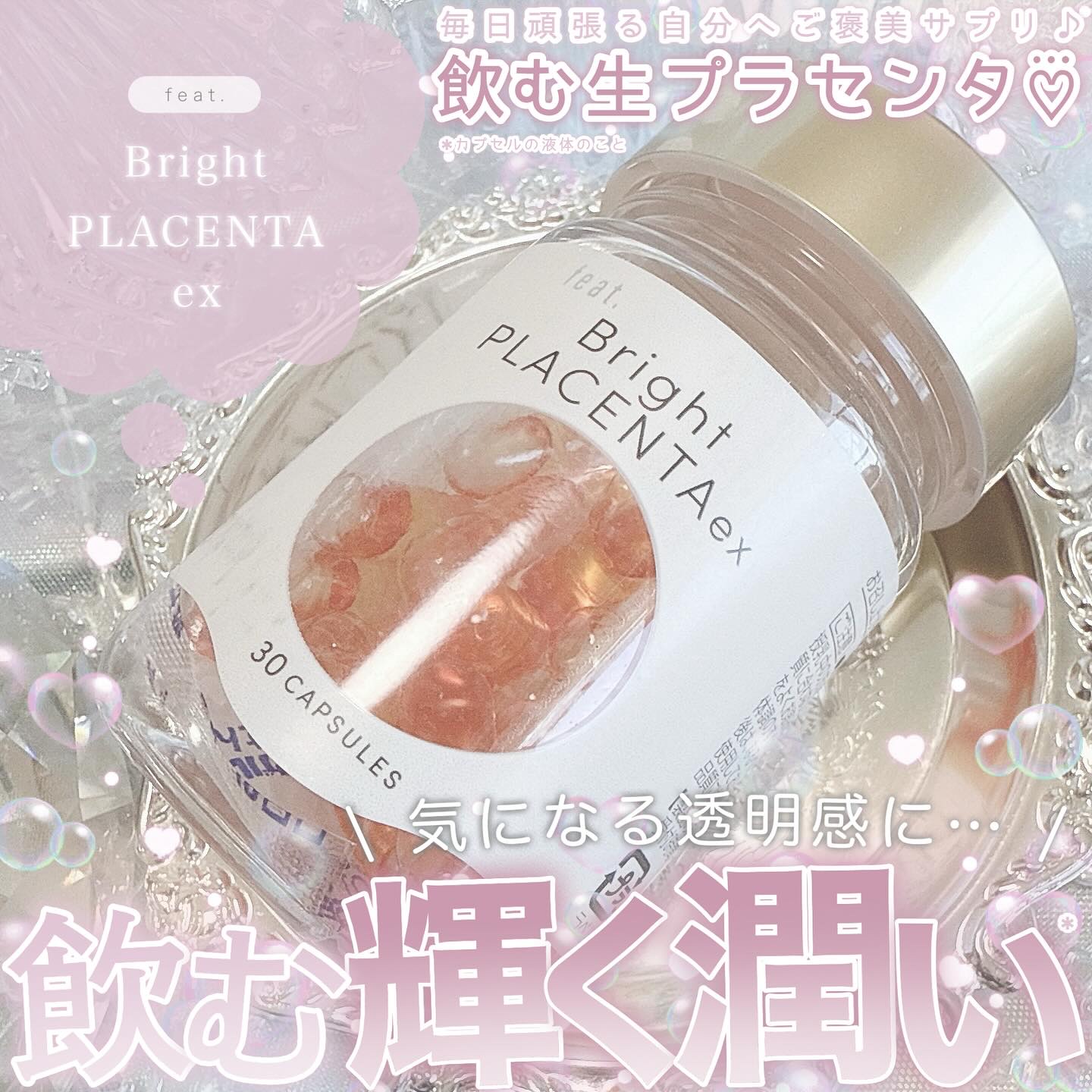 フィート ブライト プラセンタ エクソソーム【栄養機能食品 (ビタミンE)】/Feat./美容サプリメントを使ったクチコミ（1枚目）