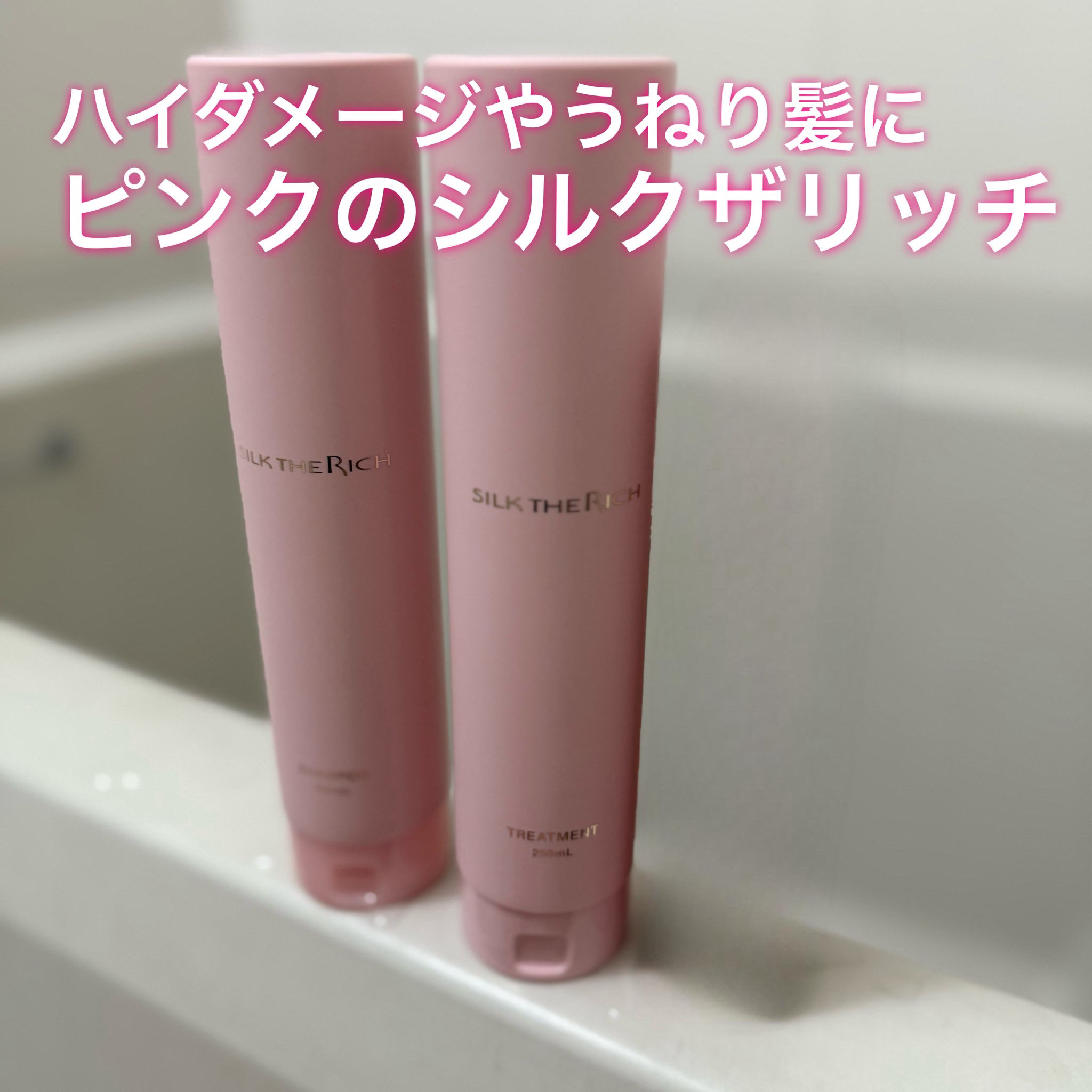 SILK THE RICH ハイモイスト&リペア シャンプー・トリートメント/SILK THE RICH/市販シャンプーを使ったクチコミ（1枚目）