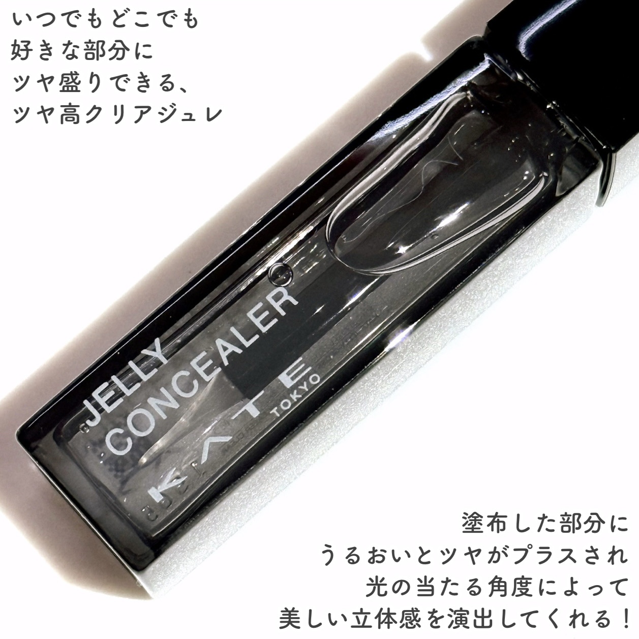 ケイト ジュレリープコンシーラー クリア クリア 月艶/KATE/リキッドコンシーラーを使ったクチコミ（3枚目）