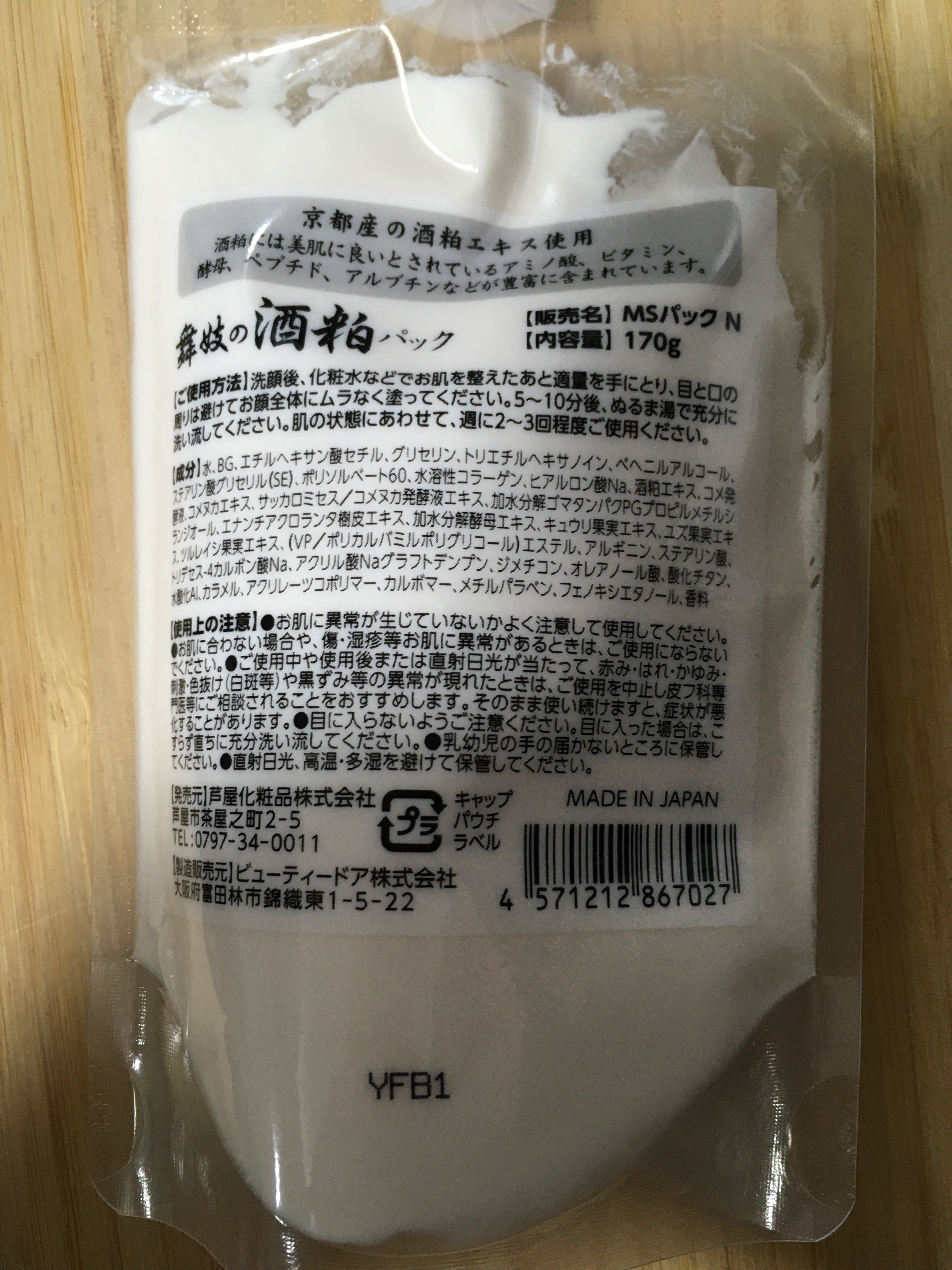 舞妓の酒粕パック/舞妓の酒粕/洗い流すパック・マスクを使ったクチコミ（2枚目）
