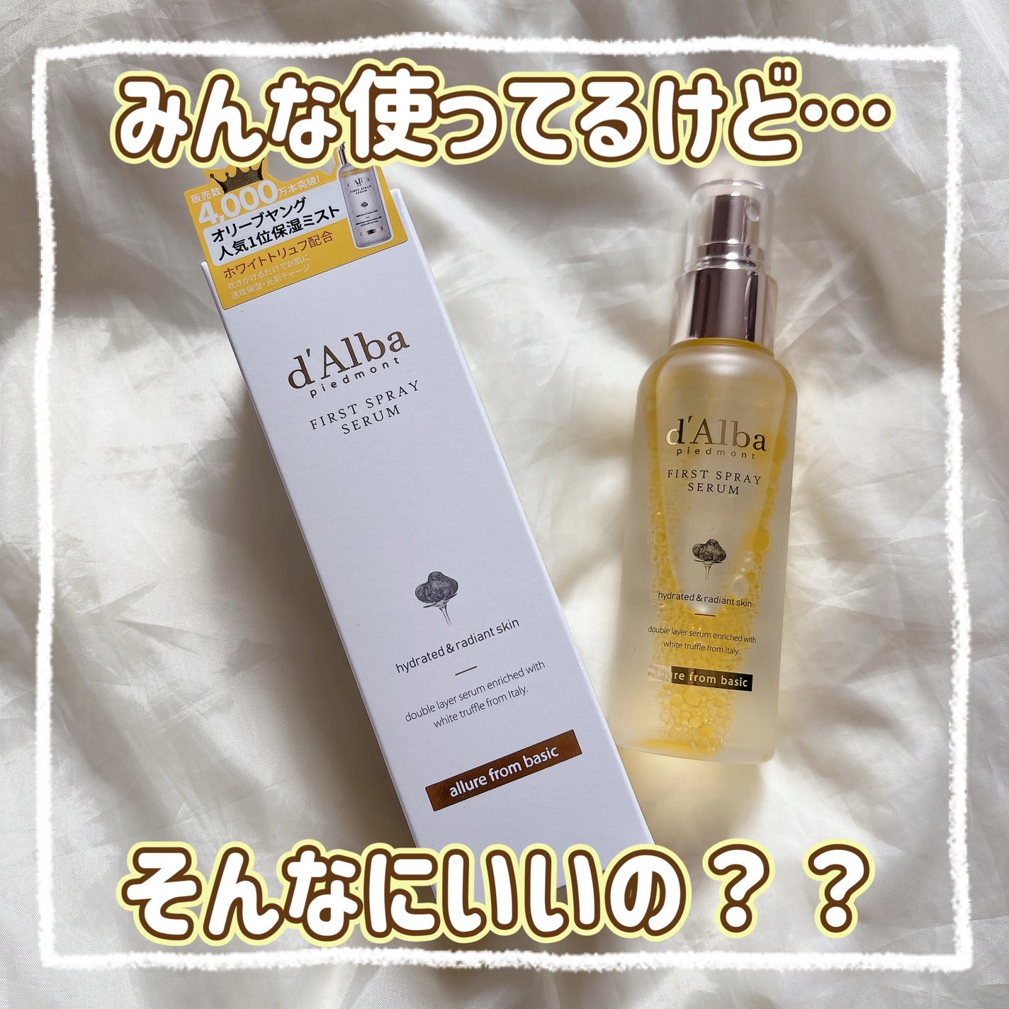 ダルバ ホワイトトリュフファーストスプレーセラム/ダルバ/ミスト状化粧水を使ったクチコミ(1枚目)