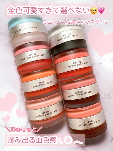リップアンドチークデュアルポット/titto/口紅を使ったクチコミ(2枚目)