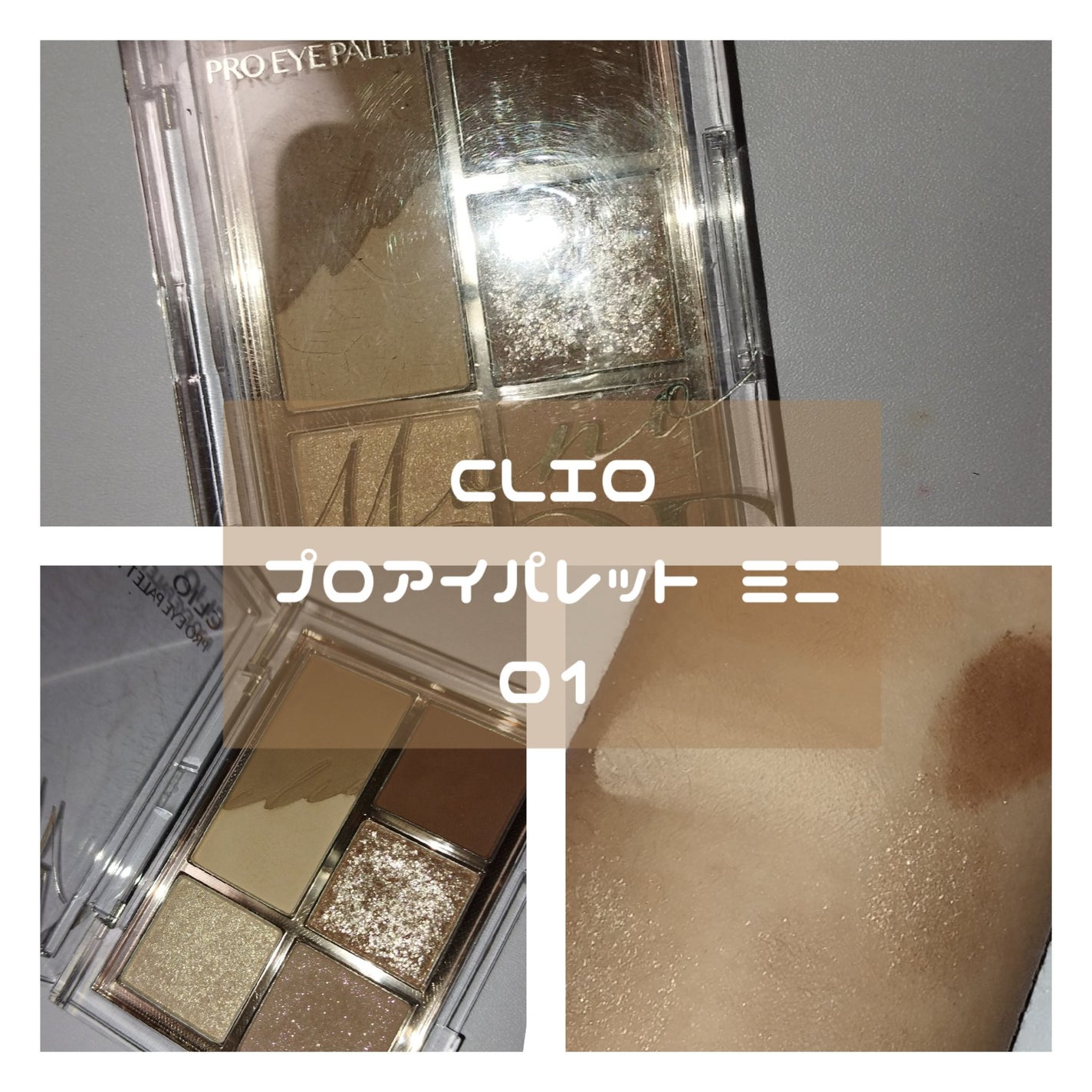 プロ アイパレット ミニ/CLIO/アイシャドウパレットを使ったクチコミ(3枚目)