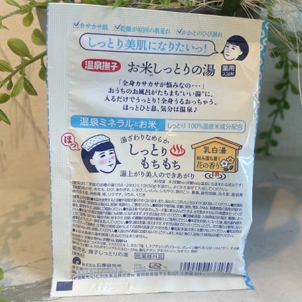 お米しっとりの湯/温泉撫子/保湿系入浴剤を使ったクチコミ(2枚目)