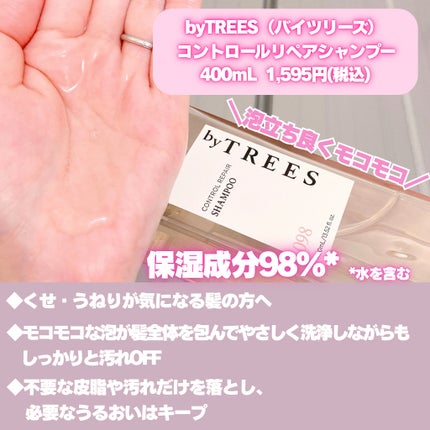 バイツリーズ コントロールリペアシャンプー/トリートメント/byTREES/市販シャンプーを使ったクチコミ(2枚目)