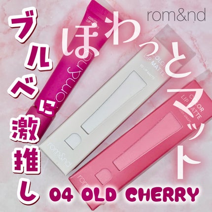 カラーリップマット/rom&nd/口紅を使ったクチコミ(1枚目)