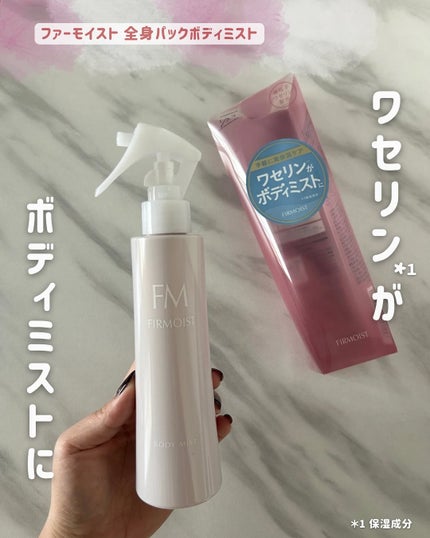 ファーモイスト 全身パックボディミスト/FIRMOIST/ミスト状化粧水を使ったクチコミ(1枚目)