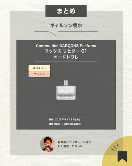 エスログ┊1日1分のモテ香水紹介 on LIPS 「.『音楽由来新作香水』🌳製品情報🌳CommedesGARÇON..」(7枚目)