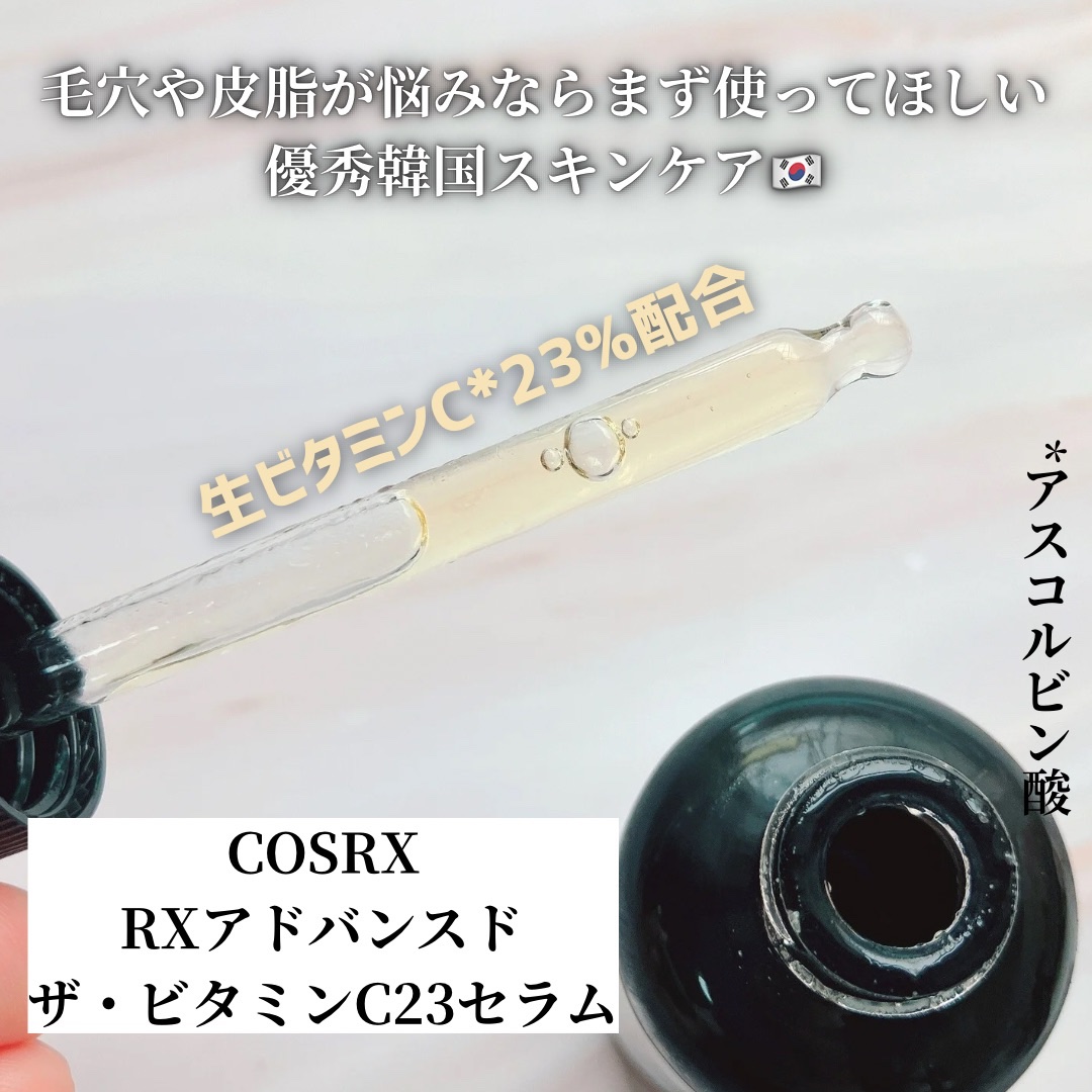 RXアドバンスド ザ・ビタミンC23セラム/COSRX/美容液を使ったクチコミ（3枚目）