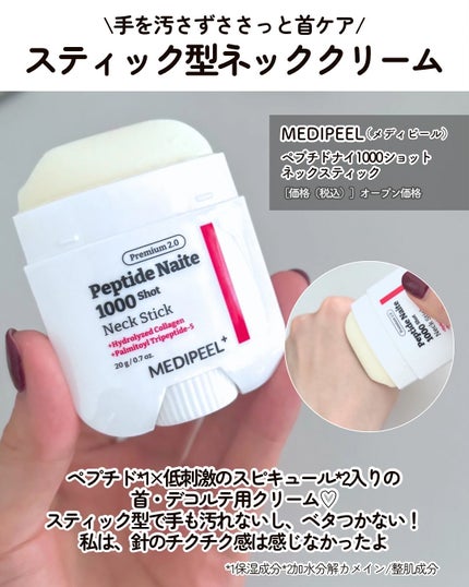 プレミアムペプチドナイテ1000ショットネックスティック/MEDIPEEL/ネック・デコルテケアを使ったクチコミ(4枚目)