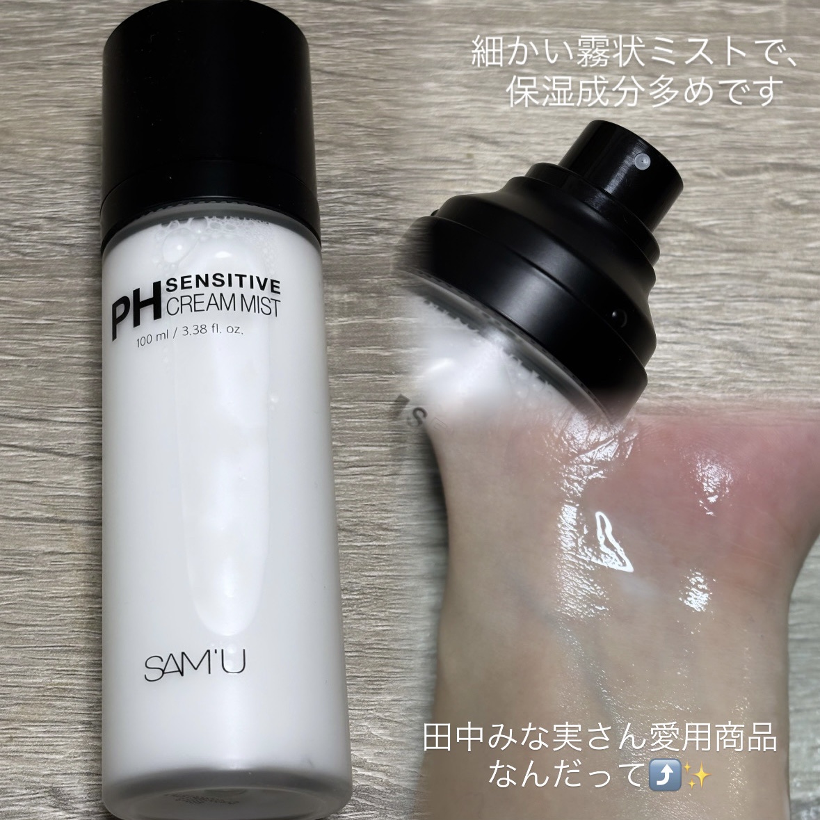 PHセンシティブクリームミスト/SAM'U/ミスト状化粧水を使ったクチコミ（2枚目）