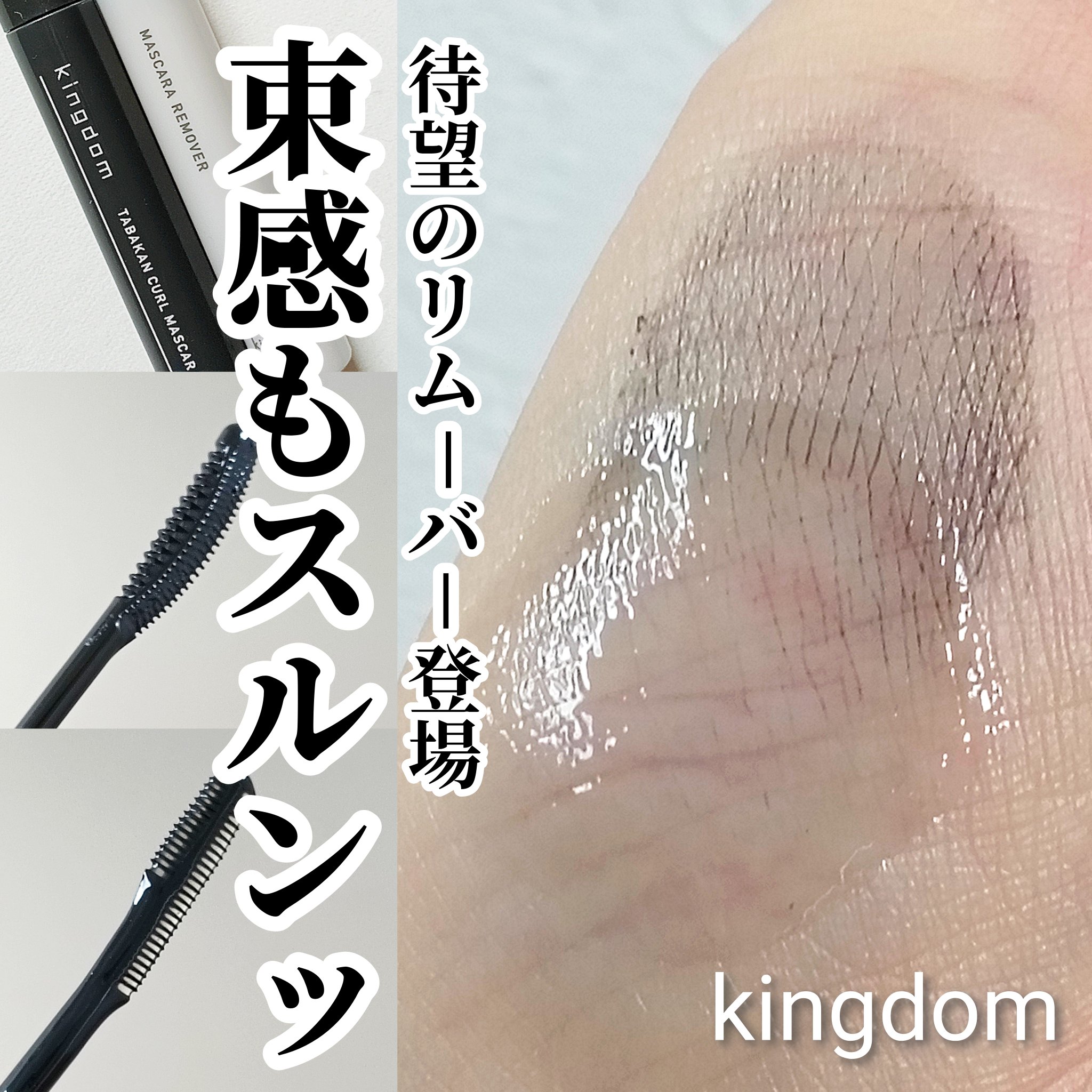 キングダム 束感カールマスカラ/キングダム/マスカラを使ったクチコミ（1枚目）