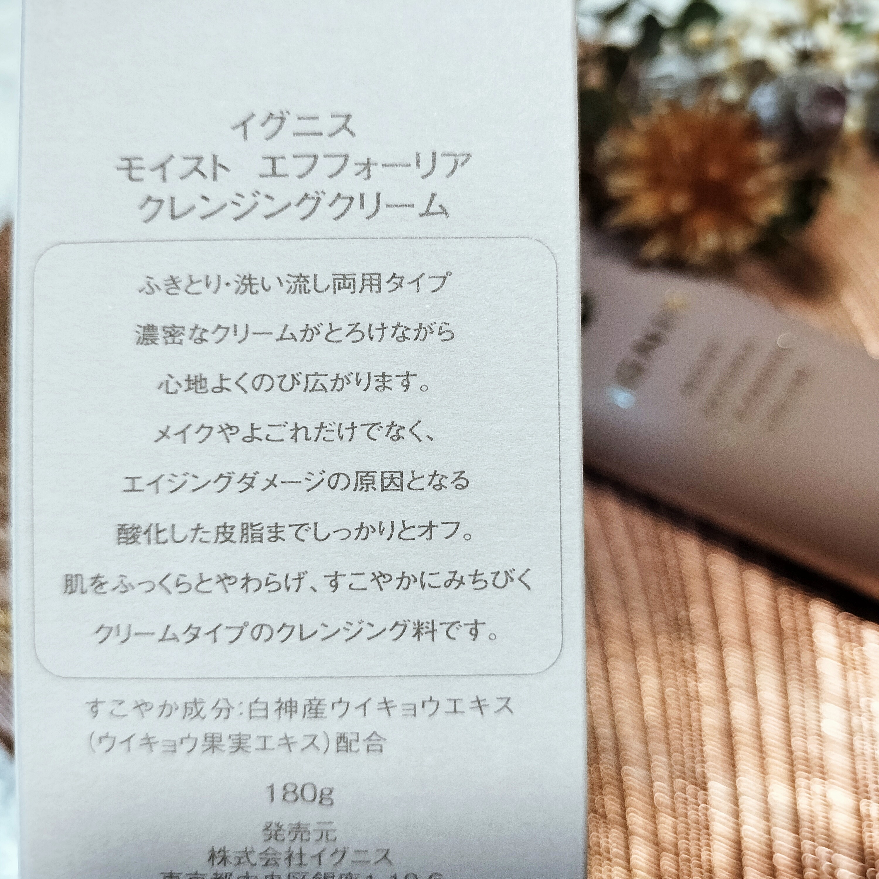 イグニス モイスト エフフォーリアクレンジングクリーム/IGNIS/クレンジングクリームを使ったクチコミ（3枚目）