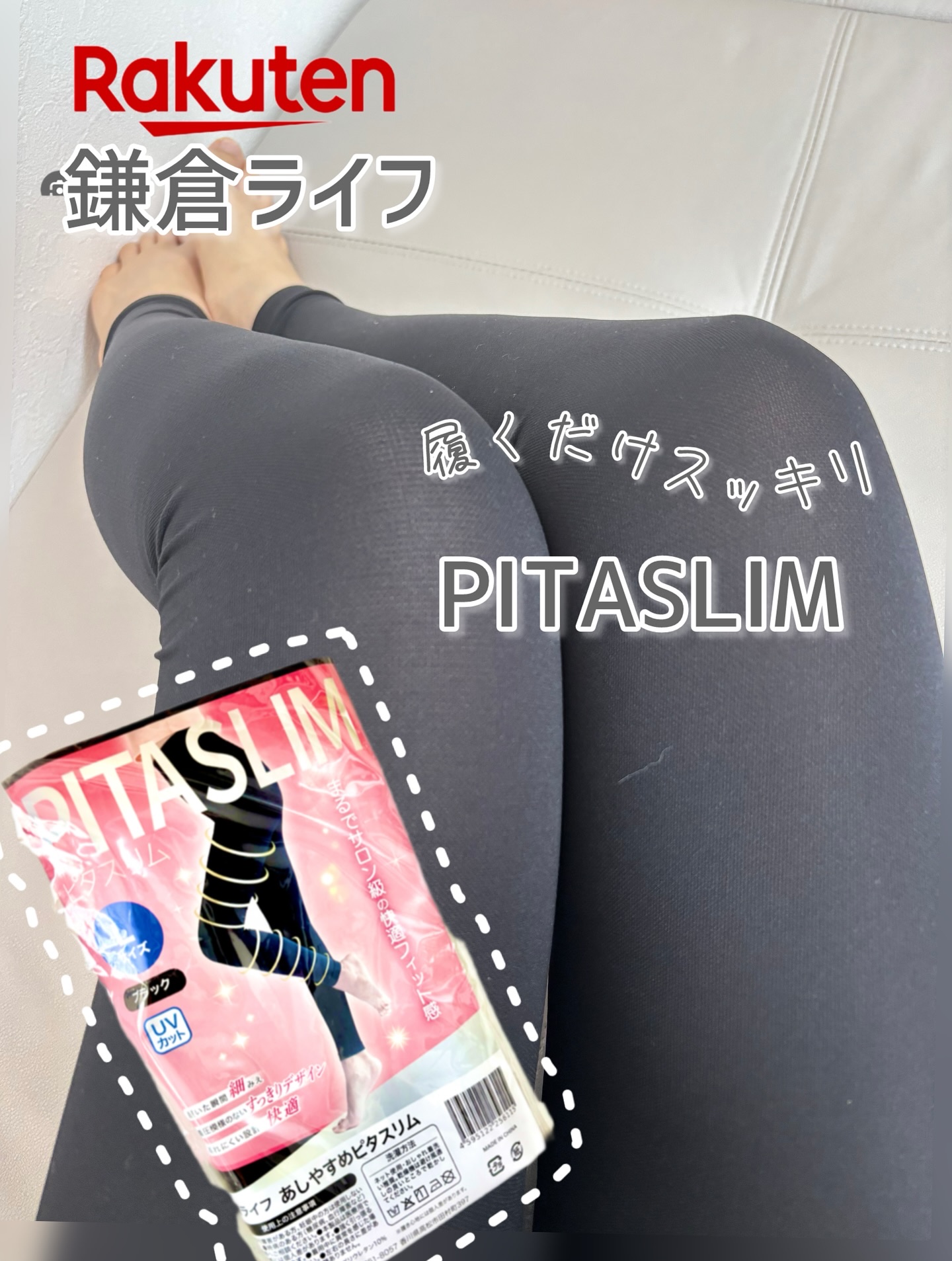 あしやすめピタスリム/鎌倉ライフ/レッグ・フットケアを使ったクチコミ（1枚目）