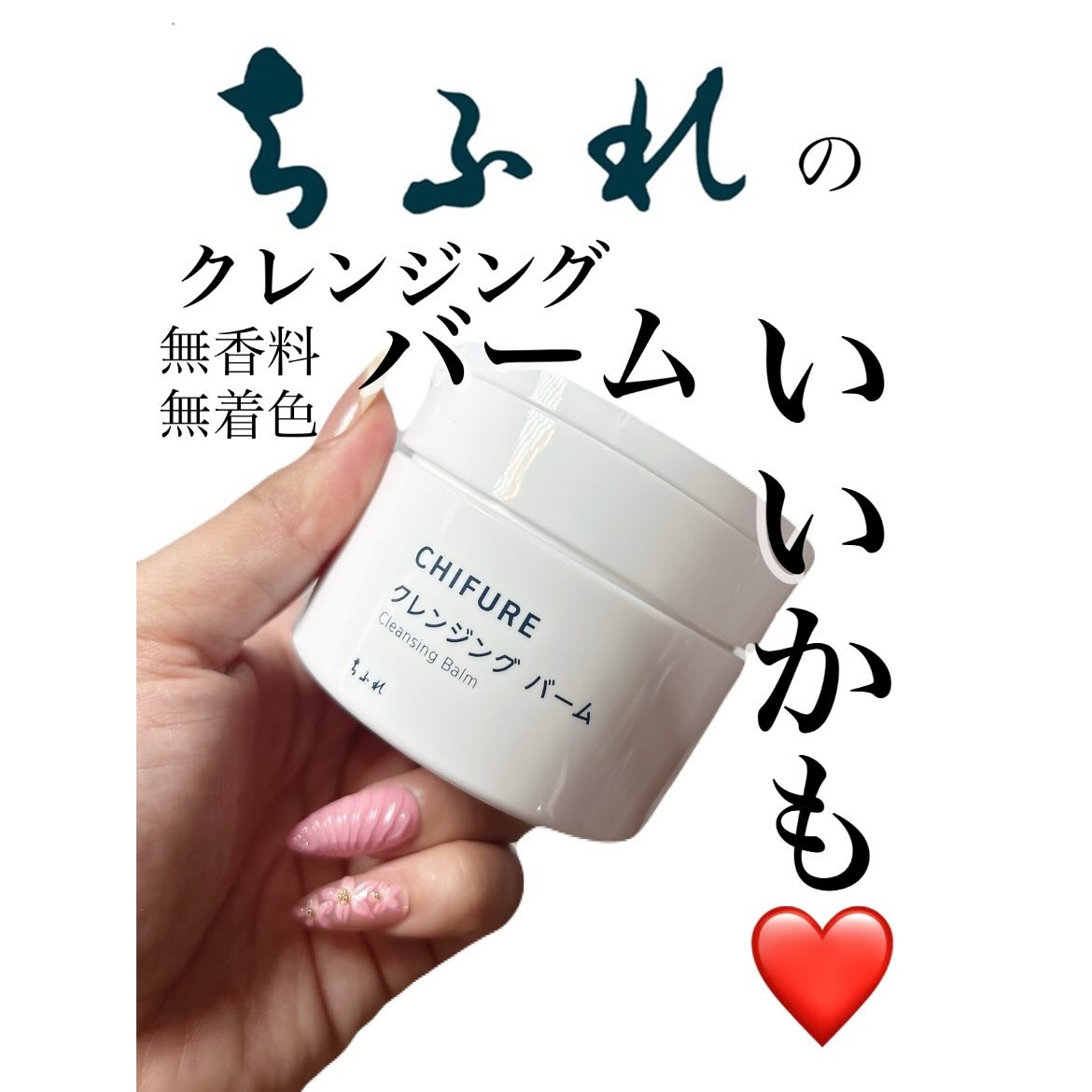 クレンジング バーム/ちふれ/クレンジングバームを使ったクチコミ（1枚目）