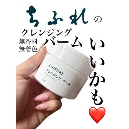クレンジング バーム/ちふれ/クレンジングバームを使ったクチコミ(1枚目)