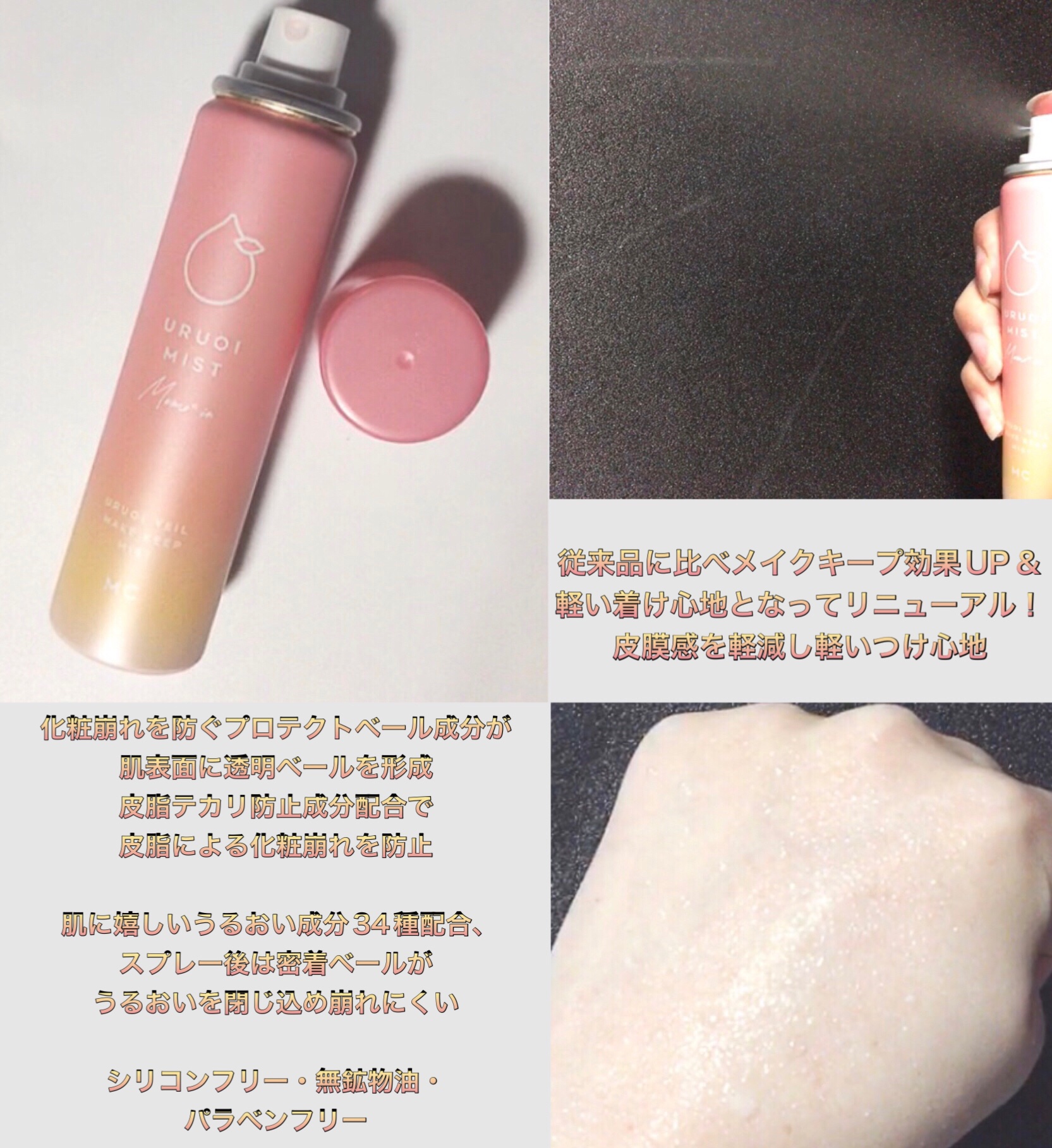 うるおいミスト+ 桃セラミドin/MAKE COVER/フィックスミストを使ったクチコミ（2枚目）