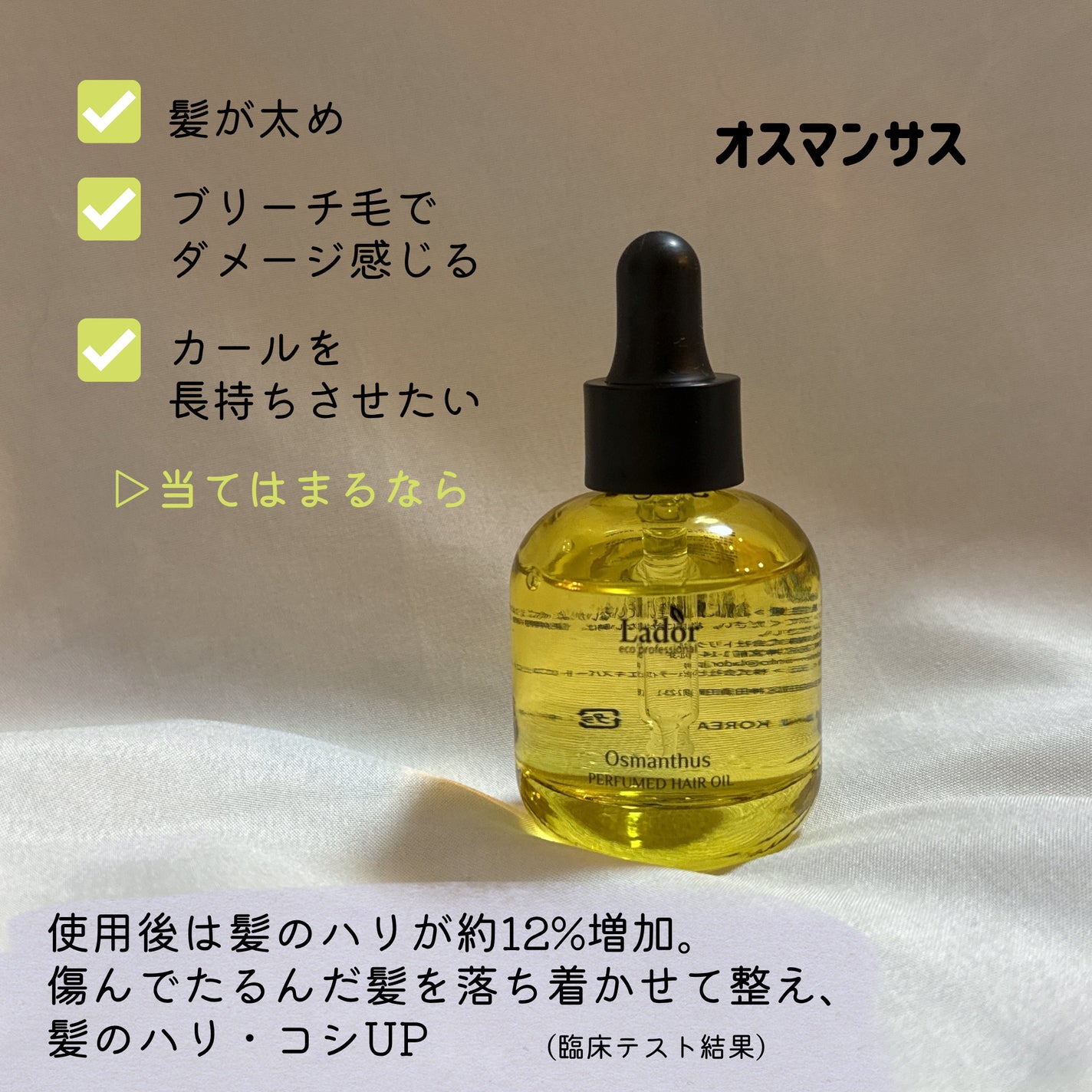 パフュームヘアオイル オスマンサス/La'dor/ヘアオイルを使ったクチコミ(2枚目)