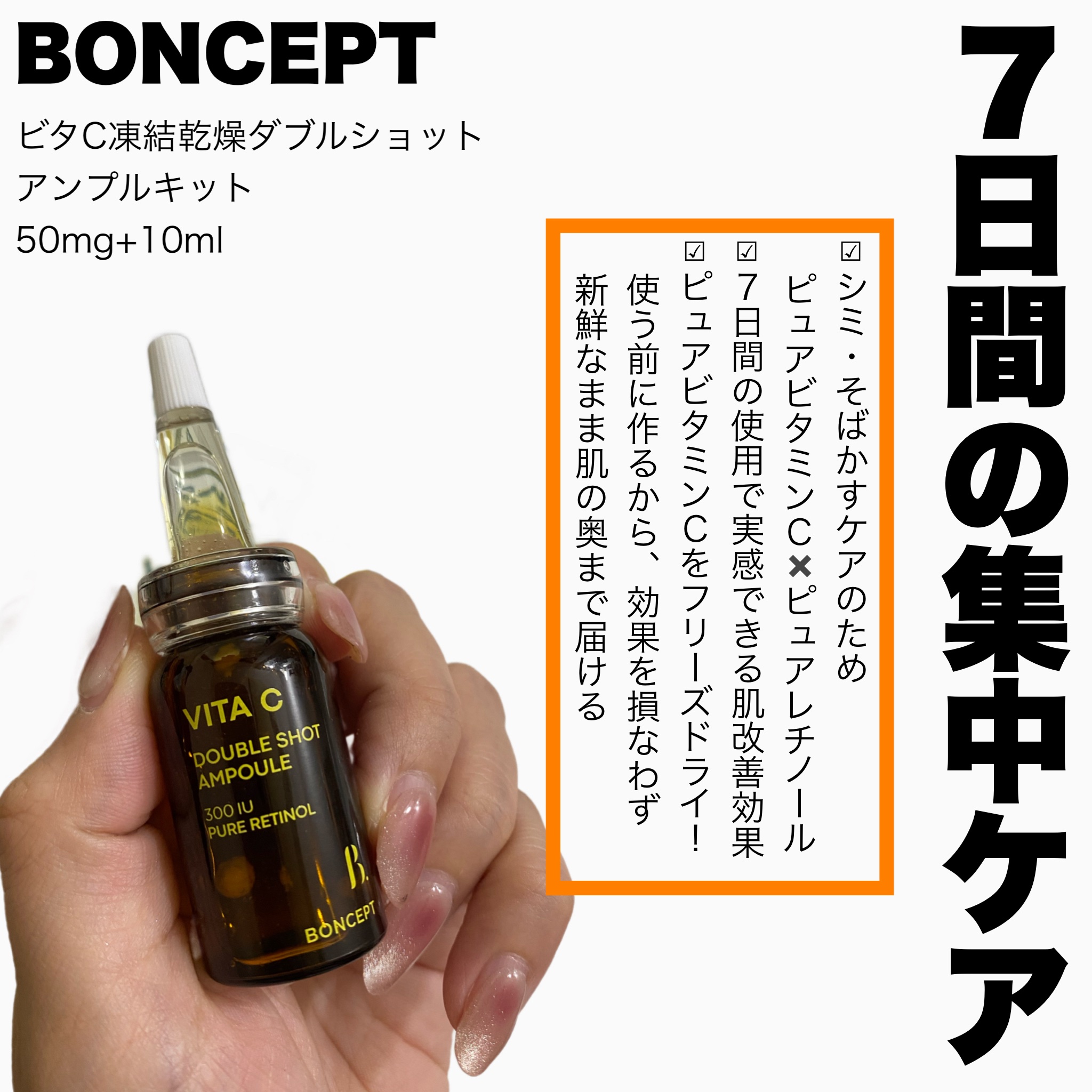 ビタC凍結乾燥ダブルショットアンプルキット/BONCEPT/美容液を使ったクチコミ（2枚目）