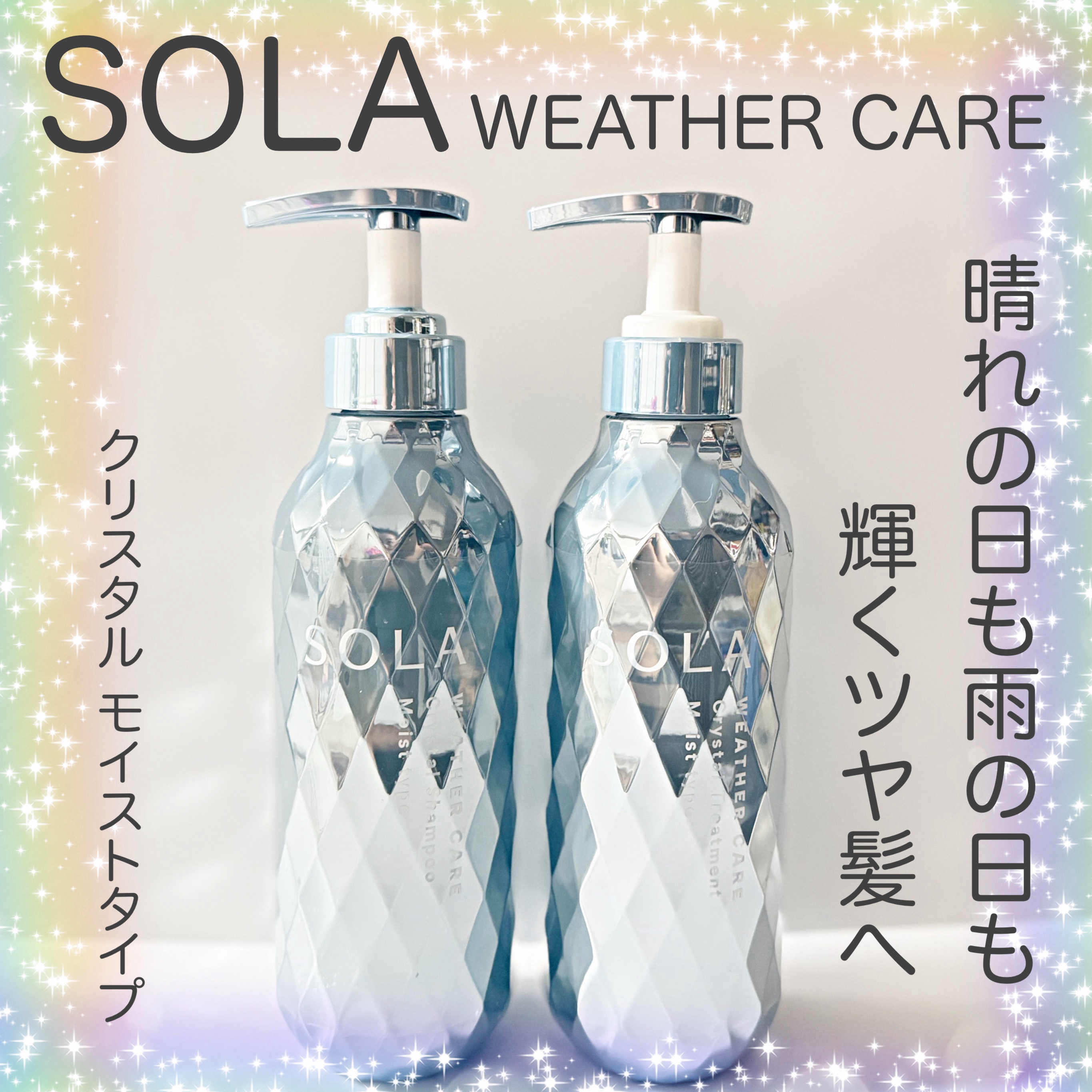 ソラ ウェザーケア クリスタル シャンプー/ヘアトリートメント モイストタイプ/SOLA WEATHER CARE/市販シャンプーを使ったクチコミ（1枚目）