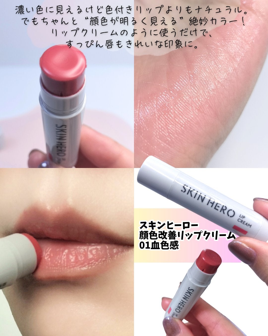 スキンヒーロー 顔色改善リップクリーム/スキンヒーロー/リップクリームを使ったクチコミ(1枚目)