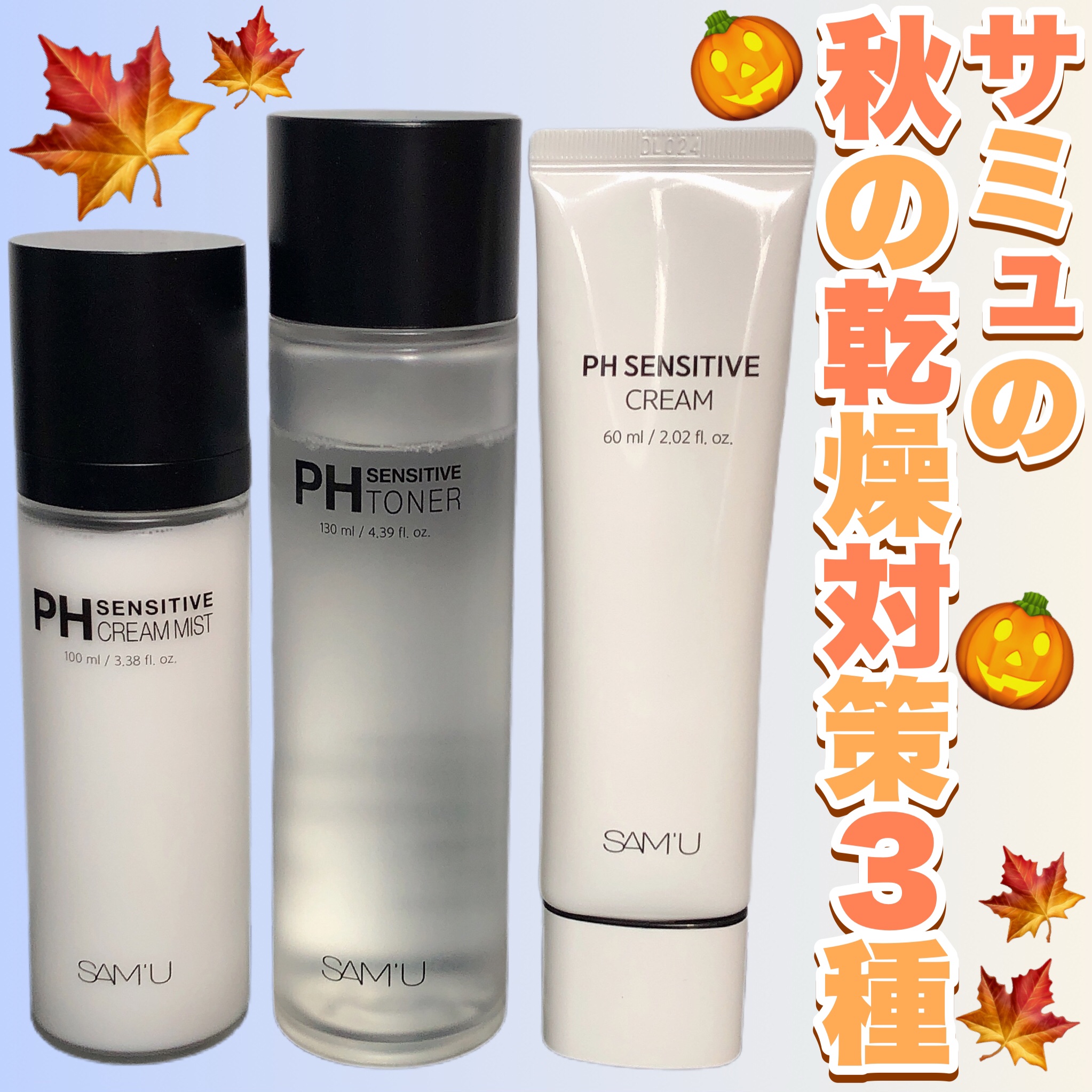 
SAM'Uさまより商品提供にていただきました‎🖤

今回紹介するのはSAM'Uの
・‎PHセンシティブクリームミスト‎
・PHセンシティブトナー
・PHセンシティブクリームチューブ🤍

サミュの公式サイトでおすすめされている、秋の乾燥