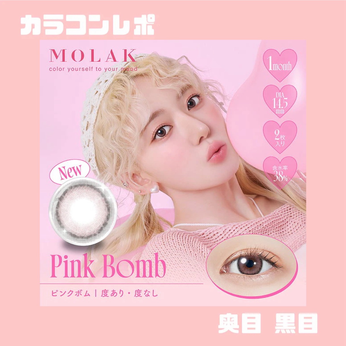 MOLAK 1month ピンクボム/MOLAK/１ヶ月（１MONTH）カラコンを使ったクチコミ（1枚目）