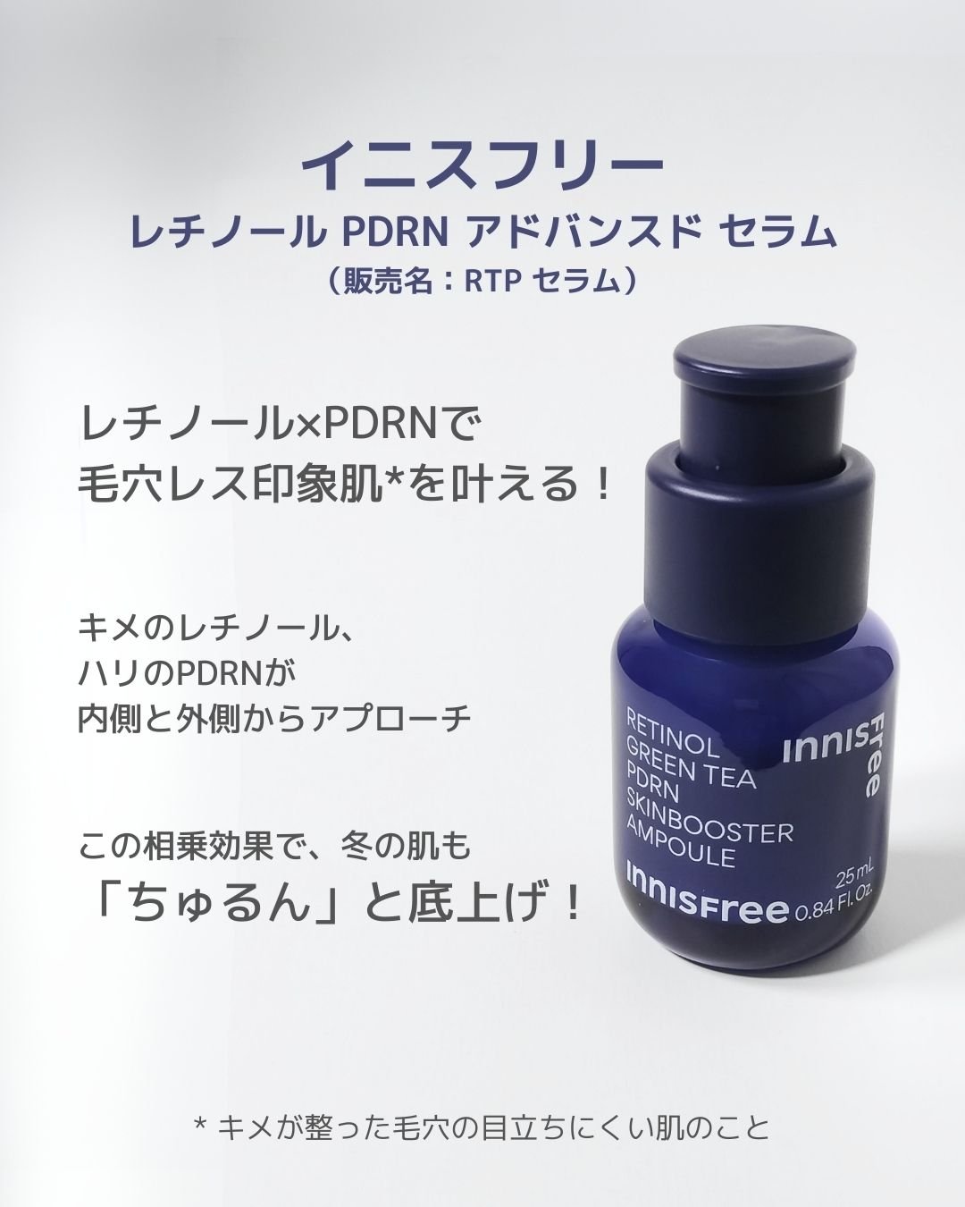 レチノール PDRN アドバンスド セラム/innisfree/美容液を使ったクチコミ（1枚目）