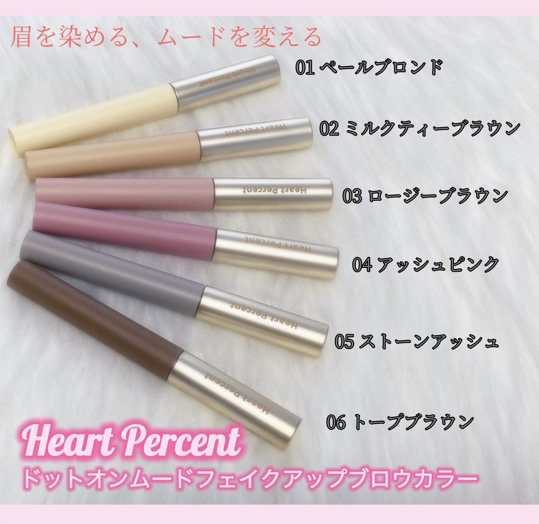 ドットオンムード フェイクアップ ブロウカラー/Heart Percent/眉マスカラを使ったクチコミ（1枚目）