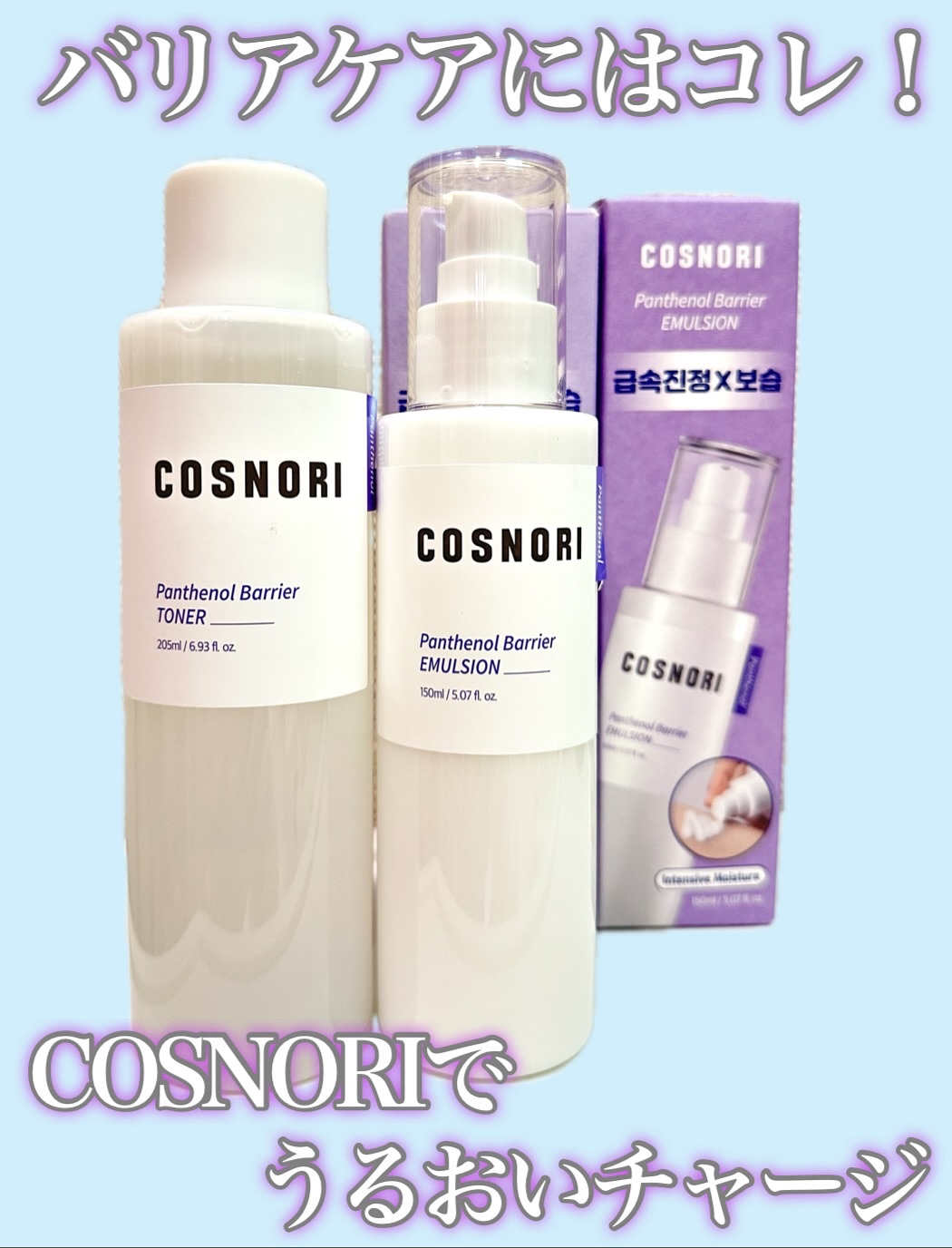 パンテノールバリアトナー/COSNORI/化粧水を使ったクチコミ（1枚目）