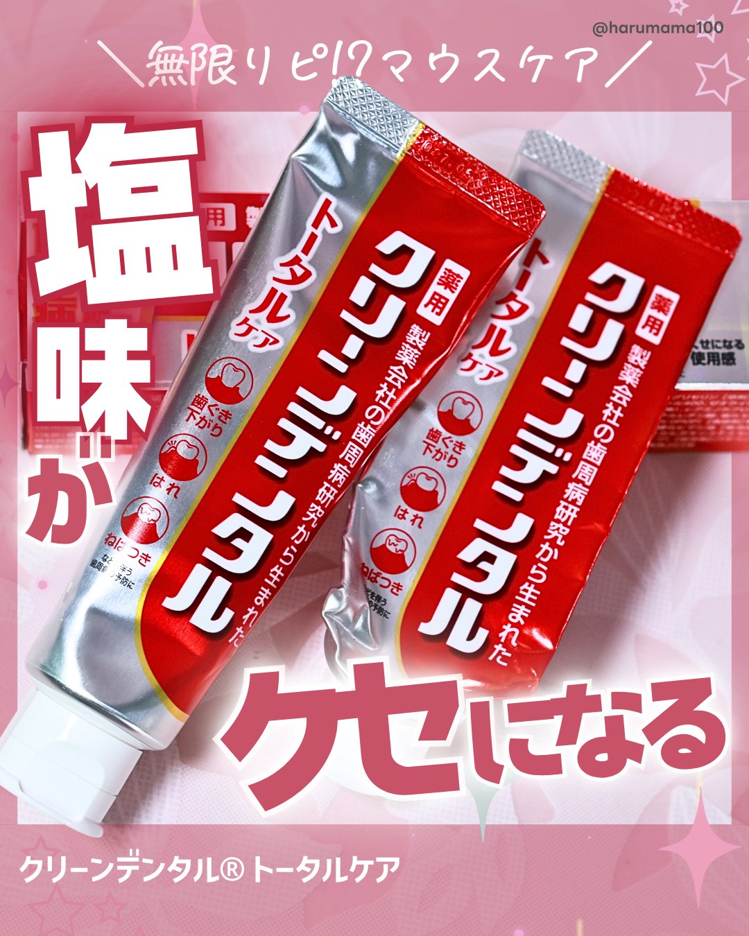 クリーンデンタル® トータルケア/クリーンデンタル/歯磨き粉を使ったクチコミ（1枚目）