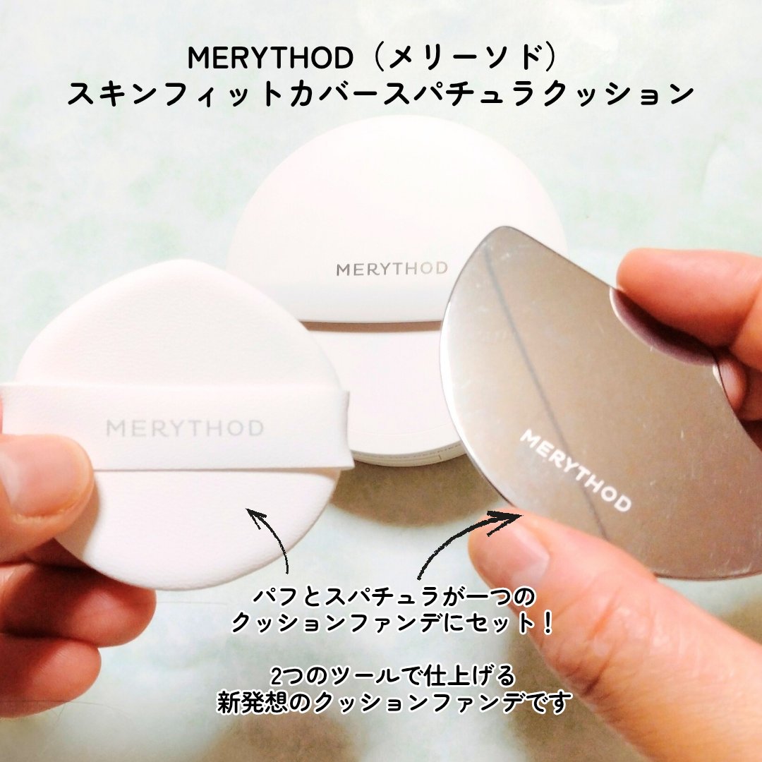 スキンフィットカバースパチュラクッション/MERYTHOD/クッションファンデーションを使ったクチコミ（2枚目）