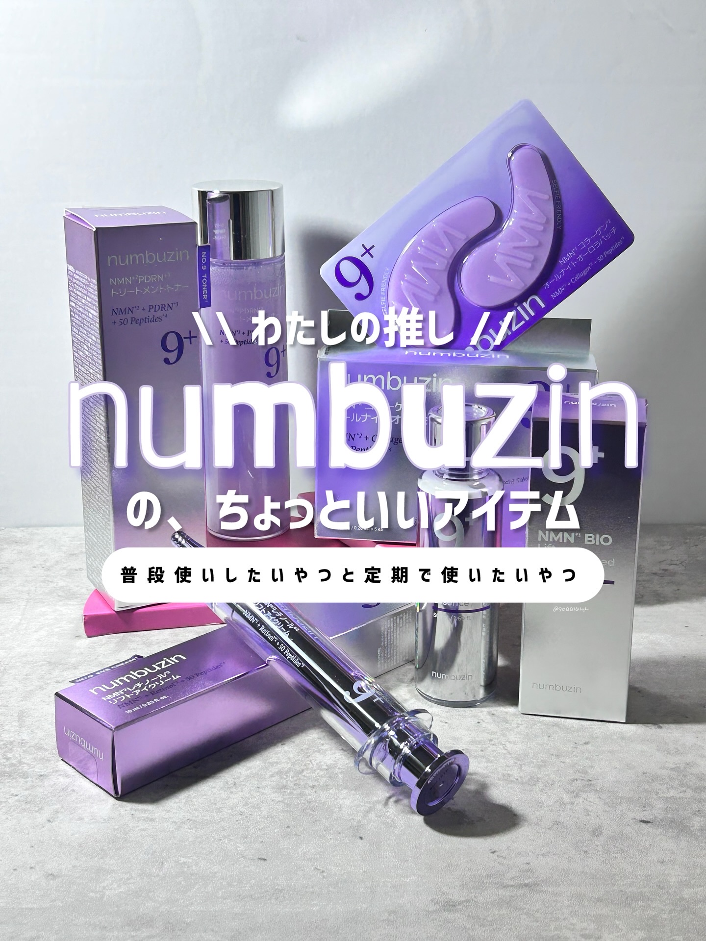 9番 NMNレチノールリフトアイクリーム/numbuzin/アイケア・アイクリームを使ったクチコミ（1枚目）