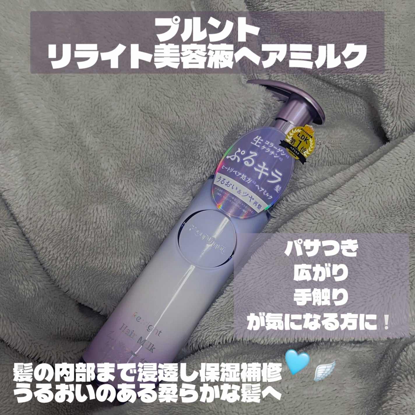 プルント リライト美容液ヘアミルク/Purunt./ヘアミルクを使ったクチコミ(1枚目)