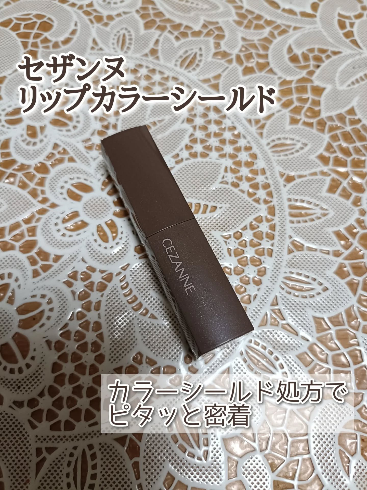 リップカラーシールド/CEZANNE/口紅を使ったクチコミ（1枚目）