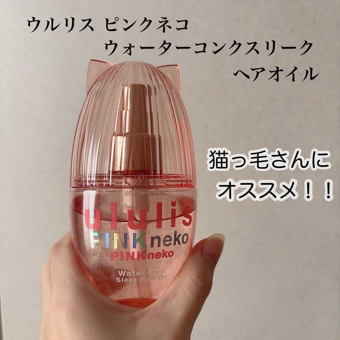 ウルリス ピンクネコ ウォーターコンク スリーク ヘアオイル/ululis/ヘアオイルを使ったクチコミ(1枚目)