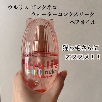 ウルリス ピンクネコ ウォーターコンク スリーク ヘアオイル/ululis/ヘアオイルを使ったクチコミ(1枚目)