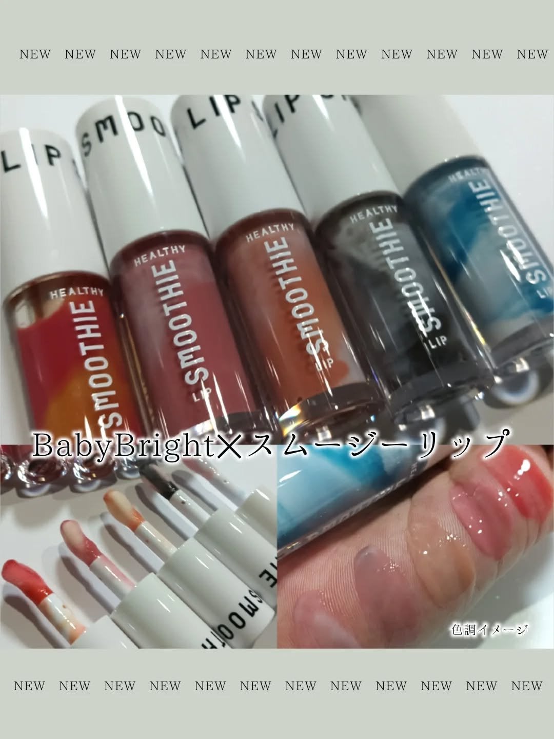 BabyBright ヘルシースムージーリップ/BabyBright/リップグロスを使ったクチコミ(1枚目)