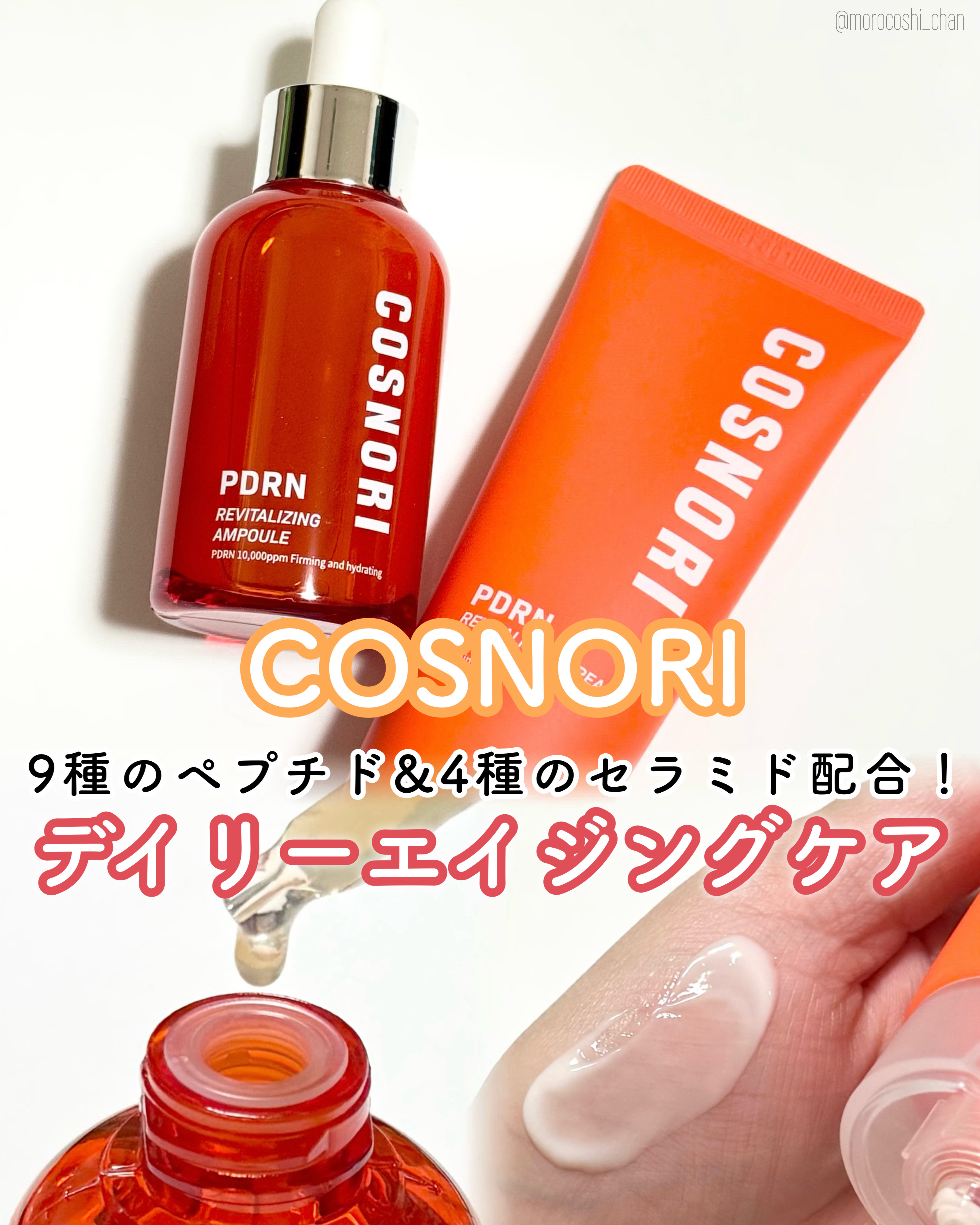 ＼コスノリスキンケアから新作登場🎊／

コスノリってまつ毛美容液が有名だけど
他のスキンケアアイテムも優秀なんだよ！！
って前から声を大にして伝えてるんだけど…

そんなコスノリから
新シリーズ“PDRNシリーズ”が
10月20日に発売〜