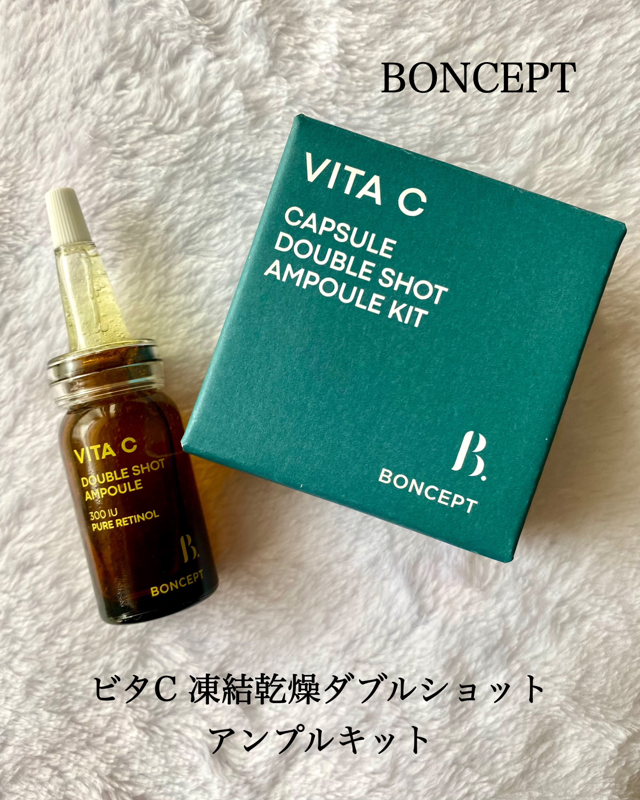 ビタC凍結乾燥ダブルショットアンプルキット/BONCEPT/美容液を使ったクチコミ（1枚目）