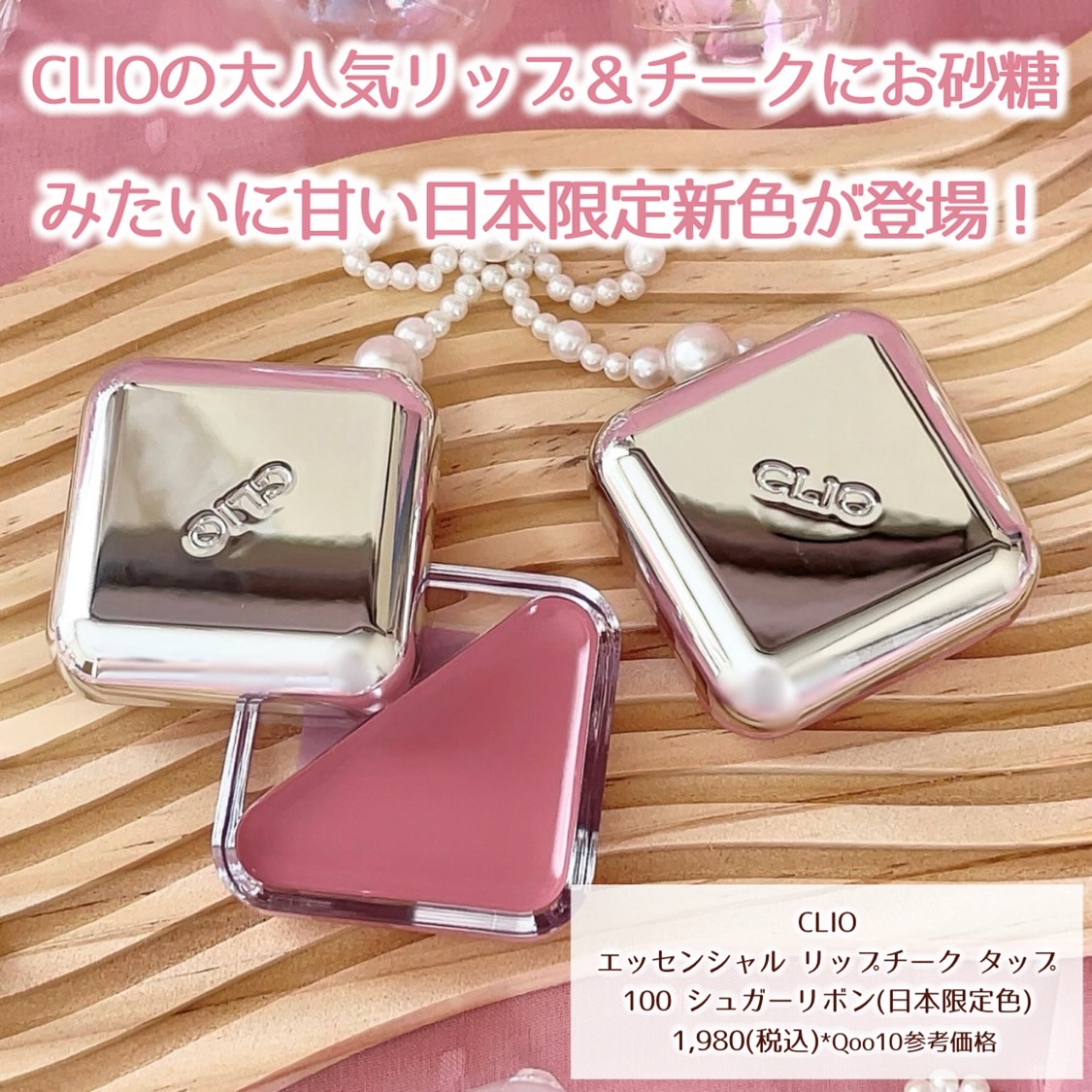 エッセンシャル リップチーク タップ/CLIO/ジェル・クリームチークを使ったクチコミ（2枚目）