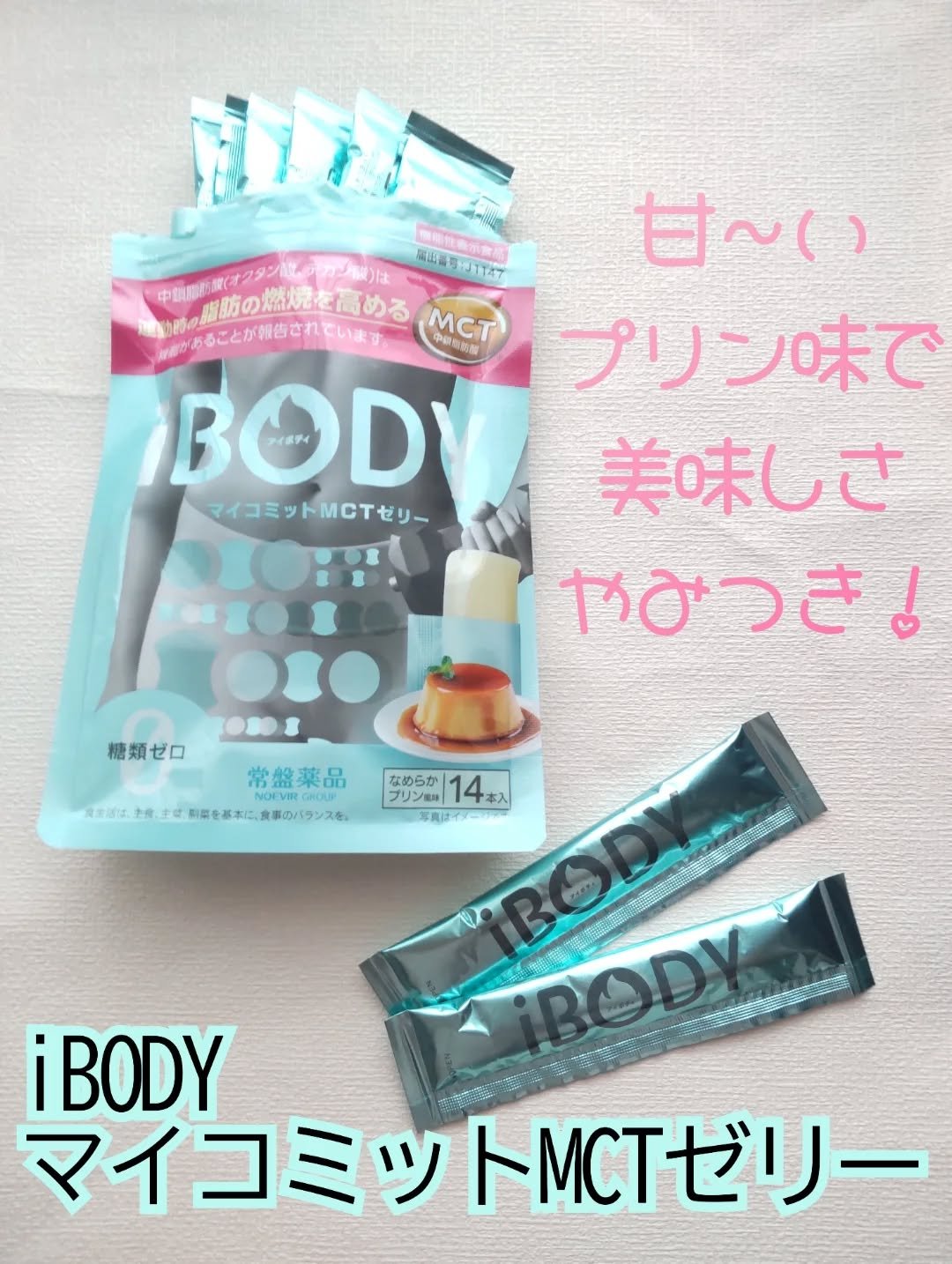 ｉＢＯＤＹ　マイコミットMCTゼリー/ｉＢＯＤＹ/ボディサプリメントを使ったクチコミ（1枚目）
