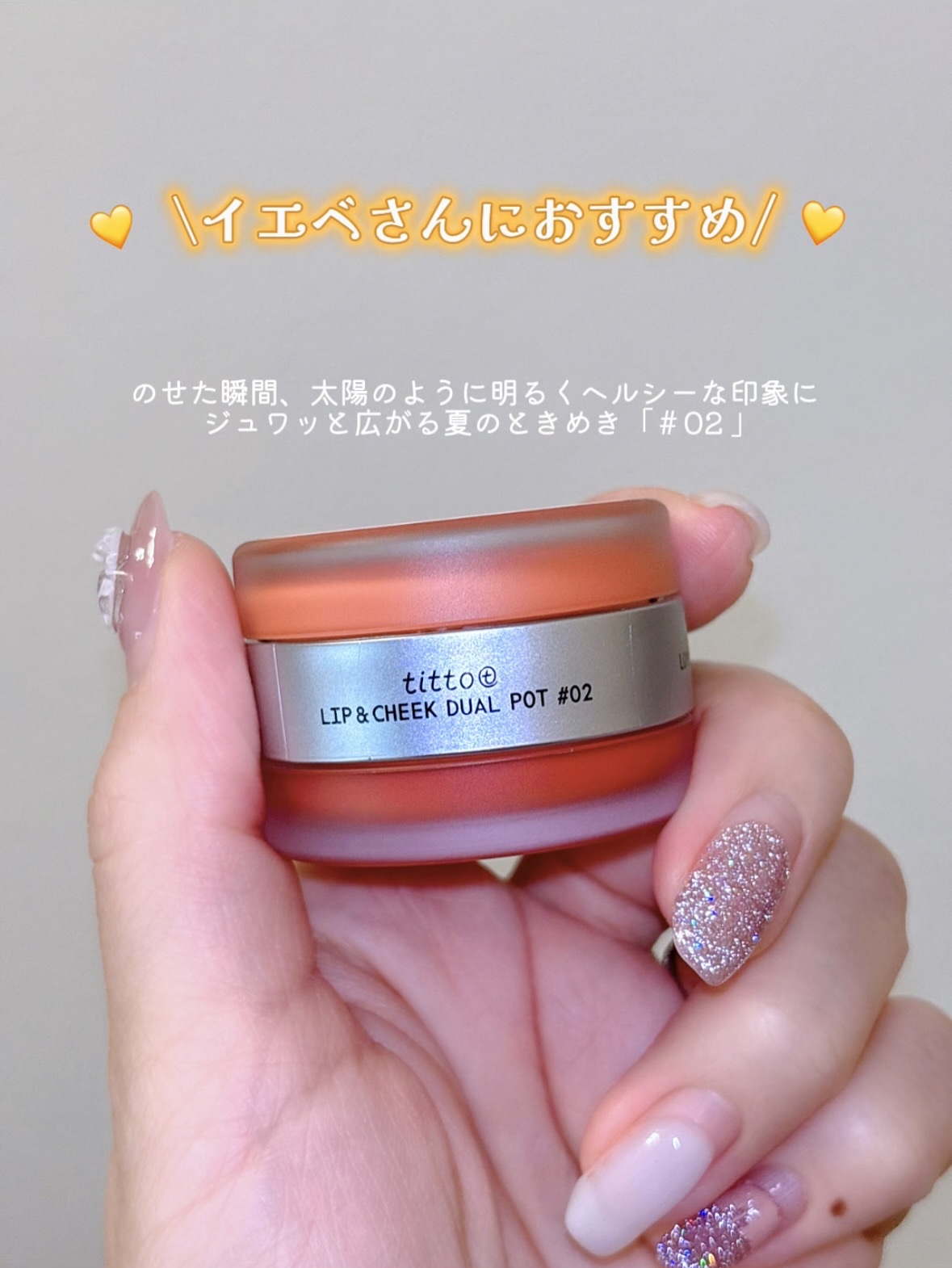 リップアンドチークデュアルポット/titto/口紅を使ったクチコミ（3枚目）