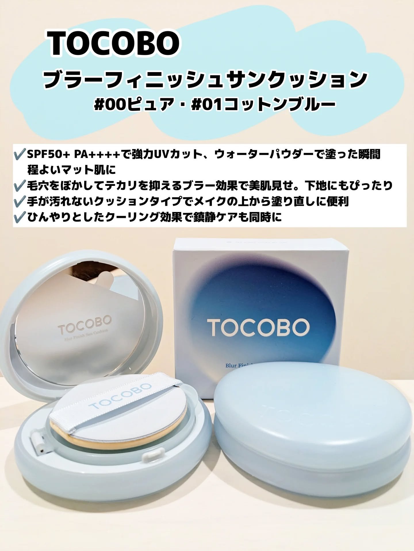 ブラーフィニッシュサンクッション/TOCOBO/日焼け止めパウダーを使ったクチコミ（2枚目）