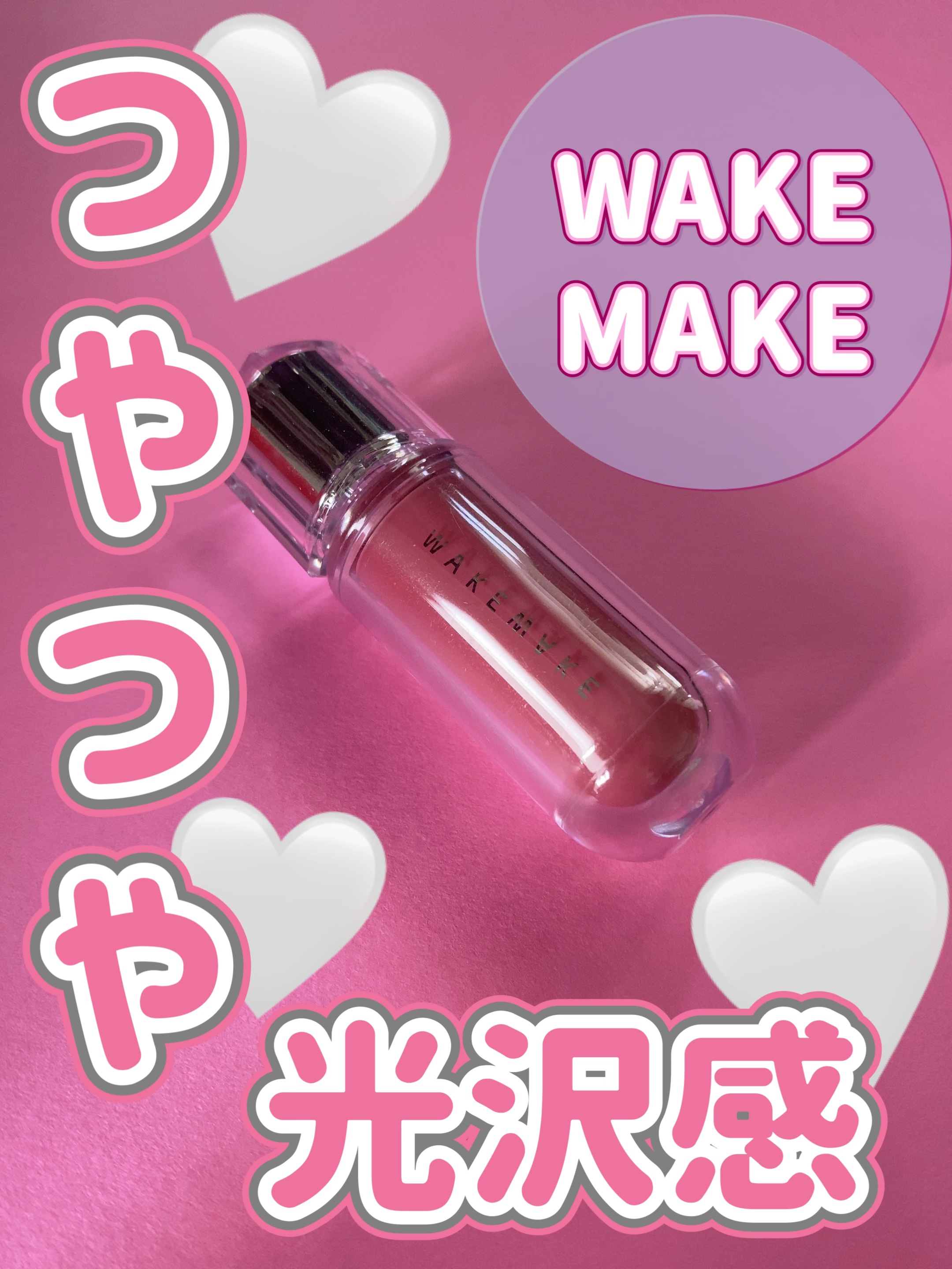 デュイジェルマキシグロス 09 バレエピンク/wakemake/リップグロスを使ったクチコミ（1枚目）