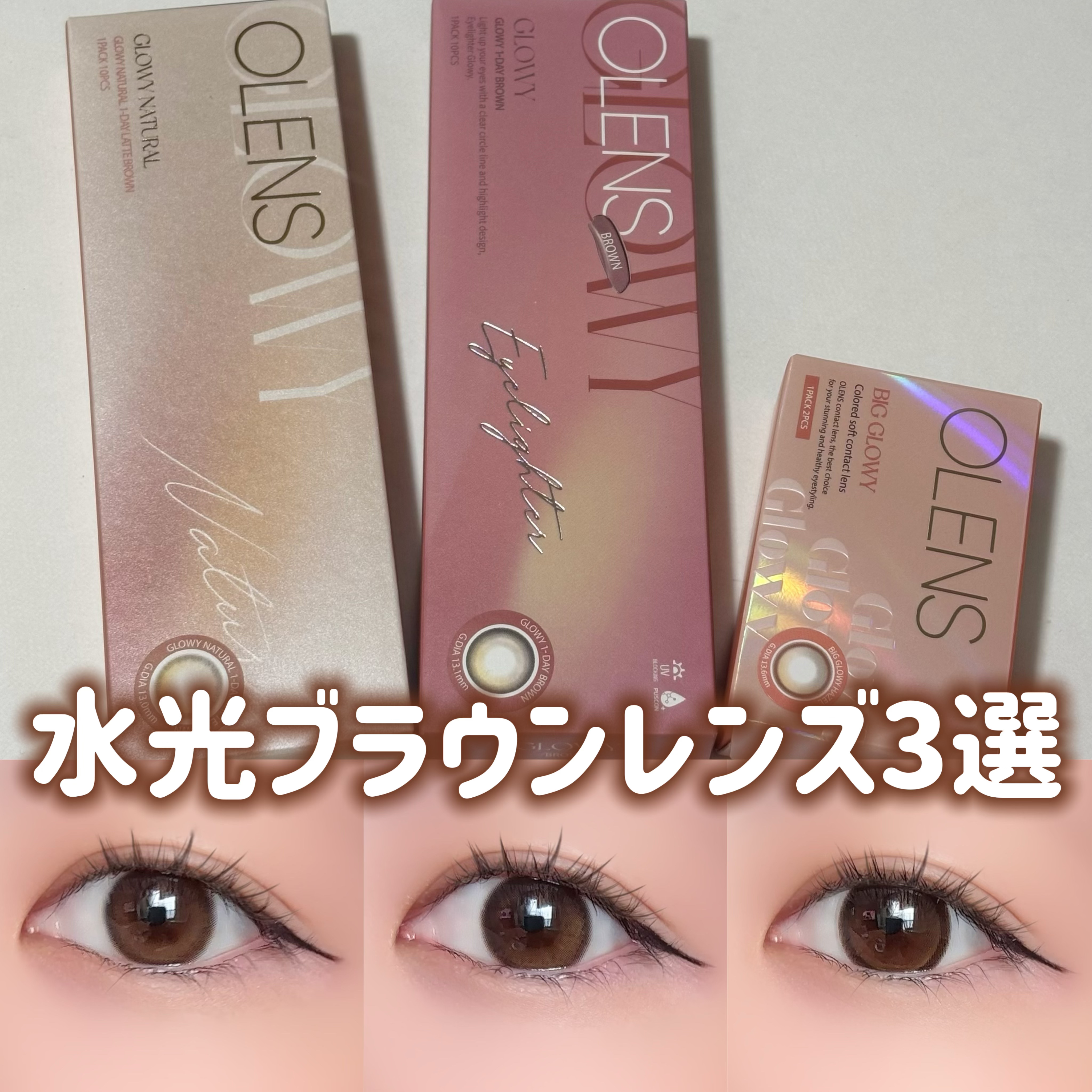 Glowy 1day/OLENS/ワンデー（１DAY）カラコンを使ったクチコミ（1枚目）