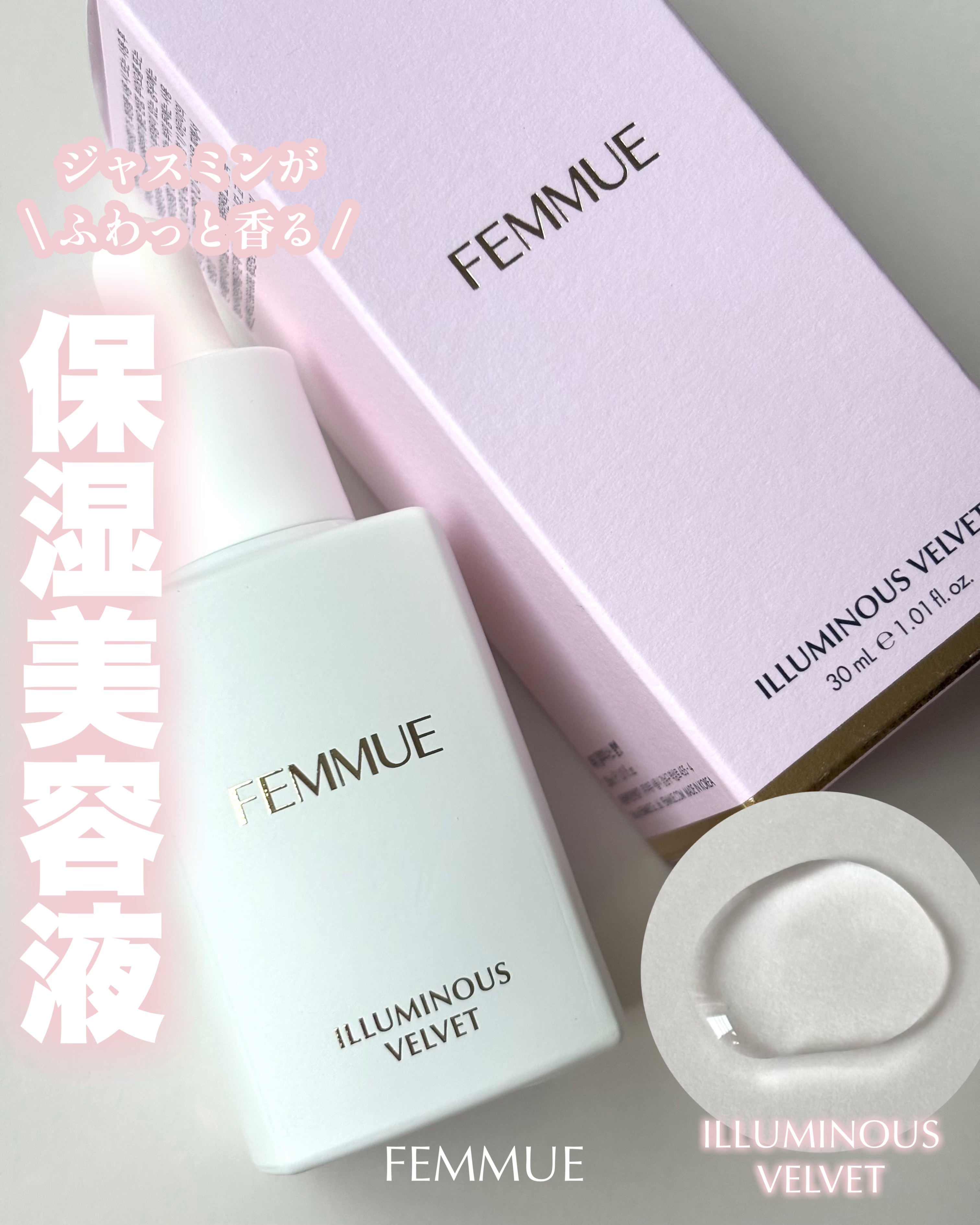 イルミナス ベルベット/FEMMUE/美容液を使ったクチコミ（1枚目）