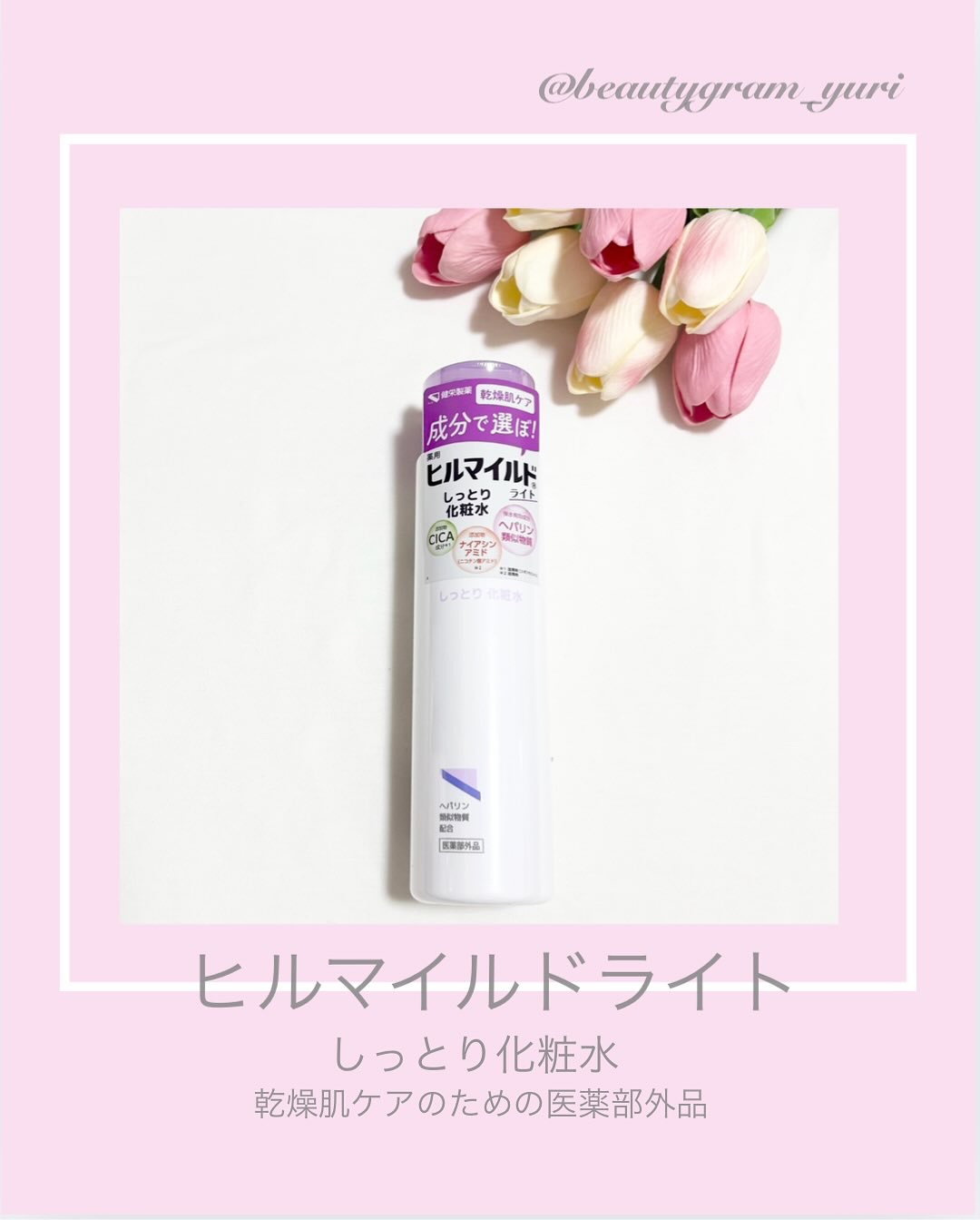 ヒルマイルドライトしっとり化粧水/健栄製薬/化粧水を使ったクチコミ（1枚目）